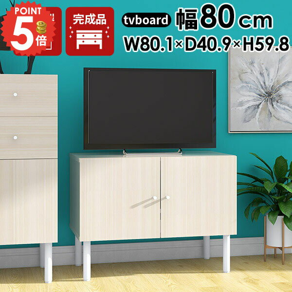 テレビ台 鏡面 ホワイト 小さめ 幅80 配線隠し 脚付き サイドボード ミニマル テレビボード 32インチ おしゃれ ホワイトウッド 32型 テレビラック 省スペース 扉付き ローテレビ台 収納 高さ60 24インチ ローボード 完成品 ミニ ワンルーム 北欧 大容量 37型 オシャレ ☆