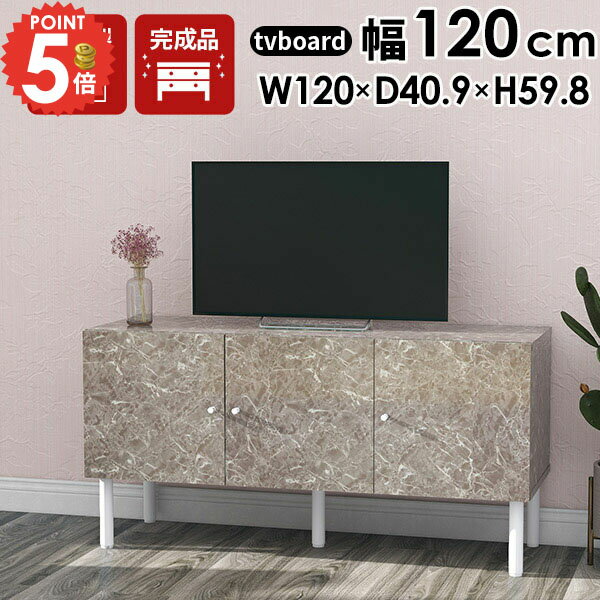 テレビ台 120センチ 完成品 ローボード おしゃれ 120cm テレビボード 脚付き テレビラック 北欧 収納 大容量 40型 サイドボード 大理石柄 32型 ローテレビ台 40インチ 配線隠し ロータイプ 鏡面 ミドルボード 120 大理石調 大理石風 開き戸 TVラック 42型 45型 tvラック ☆