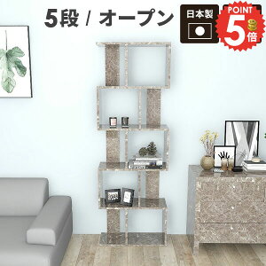 オープンラック 大きい 5段 収納ボックス 本棚 完成品 大理石柄 オープンシェルフ ジグザグ 横置き 大容量 ディスプレイラック A4 おしゃれ 大理石調 コレクション棚 S字ラック 観葉植物 シェルフ 大理石風 ラック S字 飾り棚 グレー 鏡面 陳列棚 5段ラック インテリア ☆
