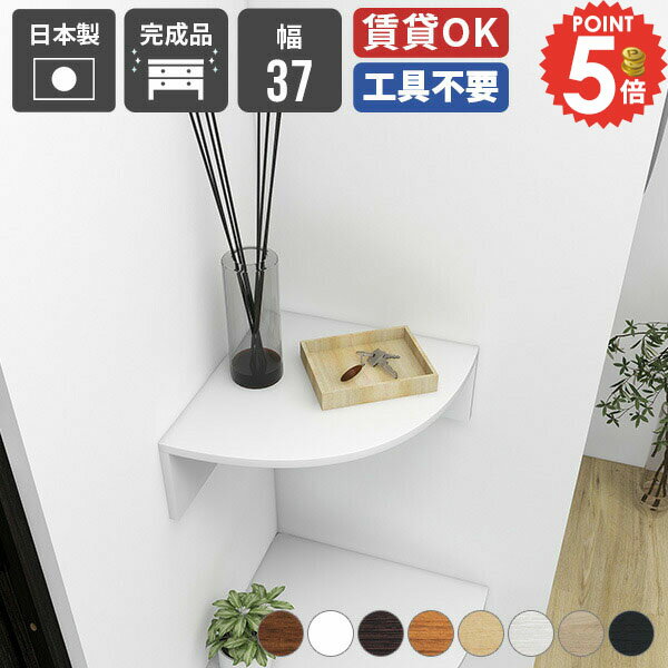 樂天商城 - 壁掛け棚 吊戸棚 コーナー 賃貸 角 おしゃれ 洗面所 ウォールシェルフ ピン 三角 石膏ボード 神棚 トイレ 棚 壁面収納 本棚 小さい棚 ディスプレイ ルーター収納 トイレ棚 壁につける棚 飾り棚 浮かせる収納 洗面所棚 角置き 単品 収納棚 壁付け スリム 【幅37cm/木目】 ★