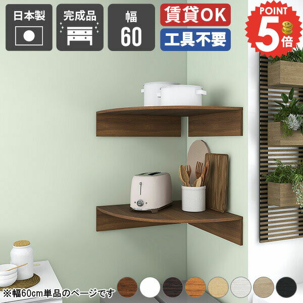 壁掛け棚 ウォールシェルフ コーナー 吊り戸棚 石膏ボード 角 賃貸 浮かせる収納 小さい棚 三角 トイレ..