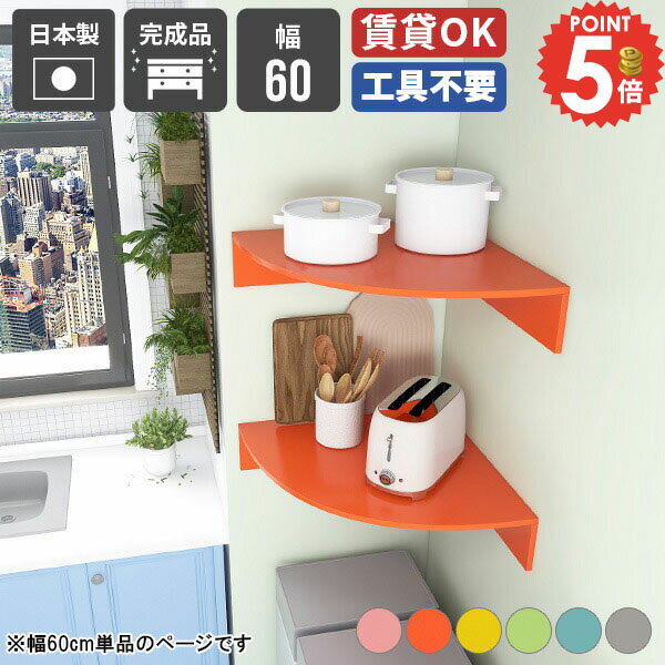 ウォールシェルフ 石膏ボード コーナー 収納棚 トイレ棚 リビング トイレ 三角 賃貸 洗面所 収納ラック..