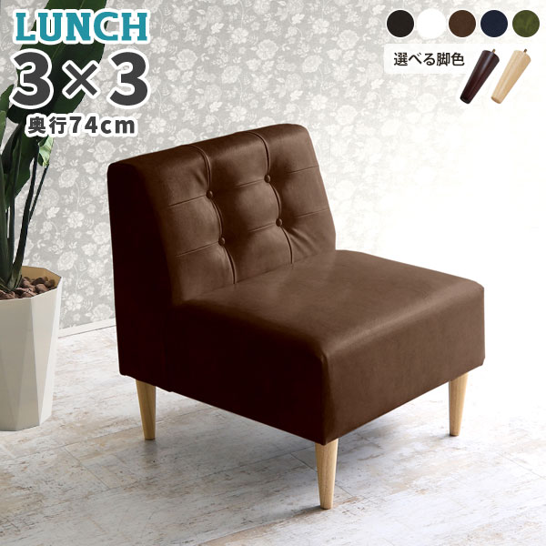 ダイニングソファ レザー ひとりがけソファー ダイニングチェア 1人用 1人掛けソファ 合皮 合皮レザー 座面高45cm おしゃれ 1人がけ 一人用 1人掛け椅子 ダイニングソファー チェアー ひとりがけ 椅子 低い 日本製 フロアソファ アームレス ローソファー シングルソファ □(3)