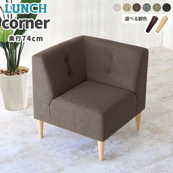 コーナーソファ ソファー おしゃれ コーナー コーナーソファー ダイニングソファ ソファ シンプル アームレス 1人掛け ダイニングソファー 椅子 座面高45cm 一人掛け 1人用 背もたれ付き いす 脚取り外し 1人がけ コンパクト 省スペース 北欧 一人掛けソファ 座面広い □