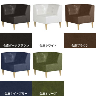 コーナーソファー 合皮 レザー コーナーソファ 座面高45cm ダイニングソファー 1人掛けソファ 省スペース 一人掛け 1人掛け ダイニングソファ ダイニングチェア ローソファー 食卓椅子 コンパクト 食事 応接室 ソファ ソファー 椅子 おしゃれ カフェ シングルソファ コーナー