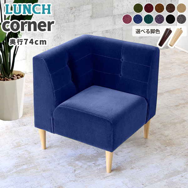 コーナーソファー 座面高45cm ダイニングソファ 1人掛け ブラック ソファー コーナ...