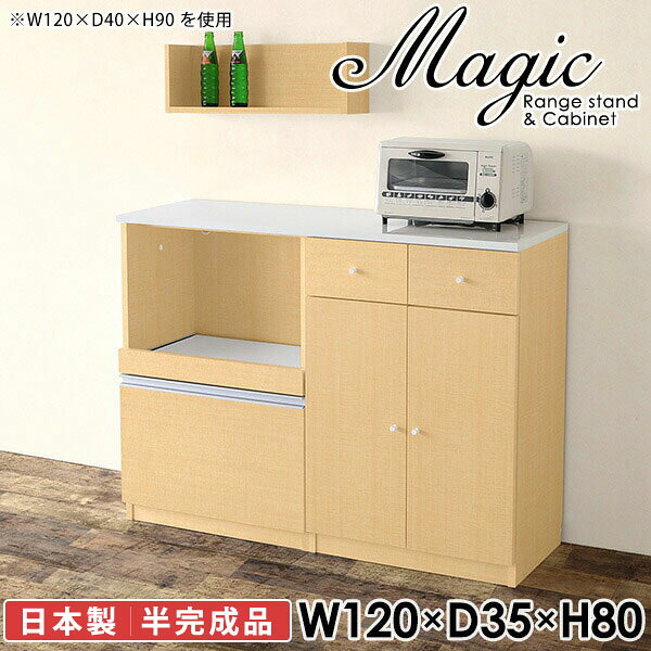 大型電子レンジも対応！食器棚も兼ねたレンジボードmagic レンジ台×キャビネット W120×D35×H80 木目サイズサイズ：約幅1200 奥行き350 高さ800 mm材質[天板・スライド棚]メラミン樹脂化粧合板[前板]ブラウン・ダークブラウン・チーク/デルナチュレ化粧合板ホワイト/ポリエステル化粧合板ナチュラル・ホワイトウッド・オーク/強化紙[側板・内部]プリント化粧合板カラーブラウン/ダークブラウン/ホワイト/北欧チーク/ナチュラル/ホワイトウッド/オークからお選び下さい。※モニターなどの閲覧環境によって、実際の色と異なって見える場合がございます。仕様日本製天板・各ユニット分割式でお客様連結作業あり連結金具付属耐荷重：天板50kg、スライド棚15kg、棚板5kg可動棚板：2枚棚板の厚み：20 mm背面化粧仕上げ(一部タッカー留め)コンセント1口付き(合計1500Wまで使用可能)1箇所ブランド　送料送料無料※北海道・沖縄・離島は送料別途お見積もり。納期ご注文状況により納期に変動がございます。最新の納期情報はカラー選択時にご確認ください。※オーダー商品につき、ご注文のキャンセル・変更につきましてはお届け前でありましても生産手配が済んでいるためキャンセル料(商品代金の50％)を頂戴いたします。※商品到着までの日数は、地域により異なりますご購入時にお届け日の指定がない場合、最短日での出荷手配を行いメールにてご連絡させていただきます。配送・開梱設置について※北海道・沖縄・離島は送料別途お見積もりいたしましてご連絡いたします。【ご注意ください】離島・郡部など一部配送不可地域がございます。配送不可地域の場合は、通常の配送便での玄関渡しとなります。運送業者の便の都合上、地域によってはご希望の日時指定がお受けできない場合がございます。建物の形態（エレベーターの無い3階以上など）によっては別途追加料金を頂戴する場合がございます。吊り上げ作業などが必要な場合につきましても追加料金はお客様ご負担です。サイズの確認不十分などの理由による返品・返金はお受けできません。※ご注文前に商品のサイズと、搬入経路の幅・高さ・戸口サイズなど充分にご確認願います。→　詳しくはこちら備考【スライド蝶番を使用している扉の調整方法】商品到着時、また長期使用で生じる扉のズレや歪みは、蝶番の調節ネジで扉部分を前後・左右へ移動して調節をお願い致します。※製造上の都合や商品の改良のため、予告なく仕様変更する場合がございますので予めご了承ください。当店オリジナル家具を全部見る同じサイズのデザイン違いはこちら管理番号0000ac000043/0000ac000044/0000ac000045/0000ac000046/0000ac000047/0000ac000048/0000ac000049/メーカー希望小売価格はメーカーカタログに基づいて掲載しています■おすすめラインナップこのページは magic レンジ台×キャビネット 幅120×奥行35×高さ80cm 木目 のページです。レンジ台には家電製品を置いてもスムーズに出し入れできるスライド棚がついており、1口コンセント付きです。(合計1500Wまで使用可能)引き出しはたっぷり入る深めのタイプで、鍋やフライパンのように嵩張るものもまとめて片づけられます。キャビネットは小物類の収納に便利な引き出し収納と、可動棚で仕舞うアイテムのサイズに合わせた収納ができる扉収納になっています。ツヤのある、高級感を感じさせるメラミン樹脂化粧合板を使用した天板。擦り傷や熱に強く、汚れてもサッと拭き取りやすいのでキッチンの作業スペースやダイニングでの利用におすすめ。『magic(マジック)』はレンジ台と様々な組み合わせを楽しめるシリーズです。サイズ展開も豊富なので、複数を並べることで壁面いっぱいに収納スペースを作ったり、作業台を中心にして広々としたワークスペースにすることも可能です。