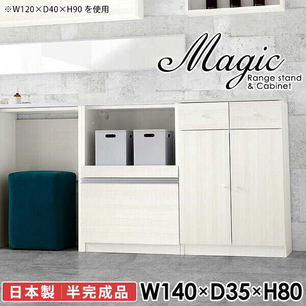 キャビネット 収納 スライドレール式引き出しmagic レンジ台×キャビネット W140×D35×H80 木目サイズサイズ：約幅1400 奥行き350 高さ800 mm材質[天板・スライド棚]メラミン樹脂化粧合板[前板]ブラウン・ダークブラウン・チーク/デルナチュレ化粧合板ホワイト/ポリエステル化粧合板ナチュラル・ホワイトウッド・オーク/強化紙[側板・内部]プリント化粧合板カラーブラウン/ダークブラウン/ホワイト/北欧チーク/ナチュラル/ホワイトウッド/オークからお選び下さい。※モニターなどの閲覧環境によって、実際の色と異なって見える場合がございます。仕様日本製天板・各ユニット分割式でお客様連結作業あり連結金具付属耐荷重：天板50kg、スライド棚15kg、棚板5kg可動棚板：2枚棚板の厚み：20 mm背面化粧仕上げ(一部タッカー留め)コンセント1口付き(合計1500Wまで使用可能)1箇所ブランド　送料送料無料※北海道・沖縄・離島は送料別途お見積もり。納期ご注文状況により納期に変動がございます。最新の納期情報はカラー選択時にご確認ください。※オーダー商品につき、ご注文のキャンセル・変更につきましてはお届け前でありましても生産手配が済んでいるためキャンセル料(商品代金の50％)を頂戴いたします。※商品到着までの日数は、地域により異なりますご購入時にお届け日の指定がない場合、最短日での出荷手配を行いメールにてご連絡させていただきます。配送・開梱設置について※北海道・沖縄・離島は送料別途お見積もりいたしましてご連絡いたします。【ご注意ください】離島・郡部など一部配送不可地域がございます。配送不可地域の場合は、通常の配送便での玄関渡しとなります。運送業者の便の都合上、地域によってはご希望の日時指定がお受けできない場合がございます。建物の形態（エレベーターの無い3階以上など）によっては別途追加料金を頂戴する場合がございます。吊り上げ作業などが必要な場合につきましても追加料金はお客様ご負担です。サイズの確認不十分などの理由による返品・返金はお受けできません。※ご注文前に商品のサイズと、搬入経路の幅・高さ・戸口サイズなど充分にご確認願います。→　詳しくはこちら備考【スライド蝶番を使用している扉の調整方法】商品到着時、また長期使用で生じる扉のズレや歪みは、蝶番の調節ネジで扉部分を前後・左右へ移動して調節をお願い致します。※製造上の都合や商品の改良のため、予告なく仕様変更する場合がございますので予めご了承ください。当店オリジナル家具を全部見る同じサイズのデザイン違いはこちら管理番号0000ac000057/0000ac000058/0000ac000059/0000ac000060/0000ac000061/0000ac000062/0000ac000063/メーカー希望小売価格はメーカーカタログに基づいて掲載しています■おすすめラインナップこのページは magic レンジ台×キャビネット 幅140×奥行35×高さ80cm 木目 のページです。レンジ台には家電製品を置いてもスムーズに出し入れできるスライド棚がついており、1口コンセント付きです。(合計1500Wまで使用可能)引き出しはたっぷり入る深めのタイプで、鍋やフライパンのように嵩張るものもまとめて片づけられます。キャビネットは小物類の収納に便利な引き出し収納と、可動棚で仕舞うアイテムのサイズに合わせた収納ができる扉収納になっています。ツヤのある、高級感を感じさせるメラミン樹脂化粧合板を使用した天板。擦り傷や熱に強く、汚れてもサッと拭き取りやすいのでキッチンの作業スペースやダイニングでの利用におすすめ。『magic(マジック)』はレンジ台と様々な組み合わせを楽しめるシリーズです。サイズ展開も豊富なので、複数を並べることで壁面いっぱいに収納スペースを作ったり、作業台を中心にして広々としたワークスペースにすることも可能です。