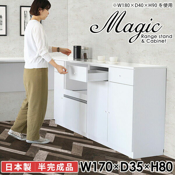 大容量収納！シンプルなキッチンカウンターmagic レンジ台×キャビネット W170×D35×H80 木目サイズサイズ：約幅1700 奥行き350 高さ800 mm材質[天板・スライド棚]メラミン樹脂化粧合板[前板]ブラウン・ダークブラウン・チーク/デルナチュレ化粧合板ホワイト/ポリエステル化粧合板ナチュラル・ホワイトウッド・オーク/強化紙[側板・内部]プリント化粧合板カラーブラウン/ダークブラウン/ホワイト/北欧チーク/ナチュラル/ホワイトウッド/オークからお選び下さい。※モニターなどの閲覧環境によって、実際の色と異なって見える場合がございます。仕様日本製天板・各ユニット分割式でお客様連結作業あり連結金具付属耐荷重：天板50kg、スライド棚15kg、棚板5kg可動棚板：キャビネット用2枚、レンジ台左側収納用2枚棚板の厚み：20 mm背面化粧仕上げ(一部タッカー留め)コンセント1口付き(合計1500Wまで使用可能)1箇所ブランド　送料送料無料※北海道・沖縄・離島は送料別途お見積もり。納期ご注文状況により納期に変動がございます。最新の納期情報はカラー選択時にご確認ください。※オーダー商品につき、ご注文のキャンセル・変更につきましてはお届け前でありましても生産手配が済んでいるためキャンセル料(商品代金の50％)を頂戴いたします。※商品到着までの日数は、地域により異なりますご購入時にお届け日の指定がない場合、最短日での出荷手配を行いメールにてご連絡させていただきます。配送・開梱設置について※北海道・沖縄・離島は送料別途お見積もりいたしましてご連絡いたします。【ご注意ください】離島・郡部など一部配送不可地域がございます。配送不可地域の場合は、通常の配送便での玄関渡しとなります。運送業者の便の都合上、地域によってはご希望の日時指定がお受けできない場合がございます。建物の形態（エレベーターの無い3階以上など）によっては別途追加料金を頂戴する場合がございます。吊り上げ作業などが必要な場合につきましても追加料金はお客様ご負担です。サイズの確認不十分などの理由による返品・返金はお受けできません。※ご注文前に商品のサイズと、搬入経路の幅・高さ・戸口サイズなど充分にご確認願います。→　詳しくはこちら備考【スライド蝶番を使用している扉の調整方法】商品到着時、また長期使用で生じる扉のズレや歪みは、蝶番の調節ネジで扉部分を前後・左右へ移動して調節をお願い致します。※製造上の都合や商品の改良のため、予告なく仕様変更する場合がございますので予めご了承ください。当店オリジナル家具を全部見る同じサイズのデザイン違いはこちら管理番号0000ac000078/0000ac000079/0000ac000080/0000ac000081/0000ac000082/0000ac000083/0000ac000084/メーカー希望小売価格はメーカーカタログに基づいて掲載しています■おすすめラインナップこのページは magic レンジ台×キャビネット 幅170×奥行35×高さ80cm 木目 のページです。レンジ台には家電製品を置いてもスムーズに出し入れできるスライド棚がついており、1口コンセント付きです。(合計1500Wまで使用可能)引き出しはたっぷり入る深めのタイプで、鍋やフライパンのように嵩張るものもまとめて片づけられます。キャビネットは小物類の収納に便利な引き出し収納と、可動棚で仕舞うアイテムのサイズに合わせた収納ができる扉収納になっています。ツヤのある、高級感を感じさせるメラミン樹脂化粧合板を使用した天板。擦り傷や熱に強く、汚れてもサッと拭き取りやすいのでキッチンの作業スペースやダイニングでの利用におすすめ。『magic(マジック)』はレンジ台と様々な組み合わせを楽しめるシリーズです。サイズ展開も豊富なので、複数を並べることで壁面いっぱいに収納スペースを作ったり、作業台を中心にして広々としたワークスペースにすることも可能です。