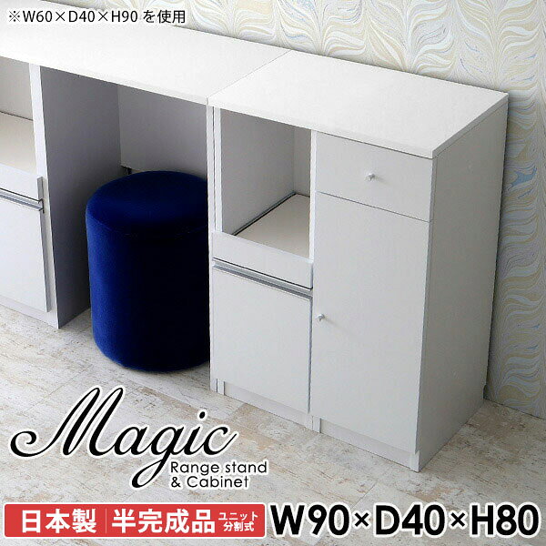 キャビネット 収納 スライドレール式引き出しmagic レンジ台×キャビネット W90×D40×H80 木目サイズサイズ：約幅900 奥行き400 高さ800 mm材質[天板・スライド棚]メラミン樹脂化粧合板[前板]ブラウン・ダークブラウン・チーク/デルナチュレ化粧合板ホワイト/ポリエステル化粧合板ナチュラル・ホワイトウッド・オーク/強化紙[側板・内部]プリント化粧合板カラーブラウン/ダークブラウン/ホワイト/北欧チーク/ナチュラル/ホワイトウッド/オークからお選び下さい。※モニターなどの閲覧環境によって、実際の色と異なって見える場合がございます。仕様日本製天板・各ユニット分割式でお客様連結作業あり連結金具付属耐荷重：天板50kg、スライド棚15kg、棚板5kg可動棚板：2枚棚板の厚み：20 mm背面化粧仕上げ(一部タッカー留め)コンセント1口付き(合計1500Wまで使用可能)1箇所ブランド　送料送料無料※北海道・沖縄・離島は送料別途お見積もり。納期ご注文状況により納期に変動がございます。最新の納期情報はカラー選択時にご確認ください。※オーダー商品につき、ご注文のキャンセル・変更につきましてはお届け前でありましても生産手配が済んでいるためキャンセル料(商品代金の50％)を頂戴いたします。※商品到着までの日数は、地域により異なりますご購入時にお届け日の指定がない場合、最短日での出荷手配を行いメールにてご連絡させていただきます。配送・開梱設置について※北海道・沖縄・離島は送料別途お見積もりいたしましてご連絡いたします。【ご注意ください】離島・郡部など一部配送不可地域がございます。配送不可地域の場合は、通常の配送便での玄関渡しとなります。運送業者の便の都合上、地域によってはご希望の日時指定がお受けできない場合がございます。建物の形態（エレベーターの無い3階以上など）によっては別途追加料金を頂戴する場合がございます。吊り上げ作業などが必要な場合につきましても追加料金はお客様ご負担です。サイズの確認不十分などの理由による返品・返金はお受けできません。※ご注文前に商品のサイズと、搬入経路の幅・高さ・戸口サイズなど充分にご確認願います。→　詳しくはこちら備考【スライド蝶番を使用している扉の調整方法】商品到着時、また長期使用で生じる扉のズレや歪みは、蝶番の調節ネジで扉部分を前後・左右へ移動して調節をお願い致します。※製造上の都合や商品の改良のため、予告なく仕様変更する場合がございますので予めご了承ください。当店オリジナル家具を全部見る同じサイズのデザイン違いはこちら管理番号0000ac000113/0000ac000114/0000ac000115/0000ac000116/0000ac000117/0000ac000118/0000ac000119/メーカー希望小売価格はメーカーカタログに基づいて掲載しています■おすすめラインナップこのページは magic レンジ台×キャビネット 幅90×奥行40×高さ80cm 木目 のページです。レンジ台には家電製品を置いてもスムーズに出し入れできるスライド棚がついており、1口コンセント付きです。(合計1500Wまで使用可能)引き出しはたっぷり入る深めのタイプで、鍋やフライパンのように嵩張るものもまとめて片づけられます。キャビネットは小物類の収納に便利な引き出し収納と、可動棚で仕舞うアイテムのサイズに合わせた収納ができる扉収納になっています。ツヤのある、高級感を感じさせるメラミン樹脂化粧合板を使用した天板。擦り傷や熱に強く、汚れてもサッと拭き取りやすいのでキッチンの作業スペースやダイニングでの利用におすすめ。『magic(マジック)』はレンジ台と様々な組み合わせを楽しめるシリーズです。サイズ展開も豊富なので、複数を並べることで壁面いっぱいに収納スペースを作ったり、作業台を中心にして広々としたワークスペースにすることも可能です。