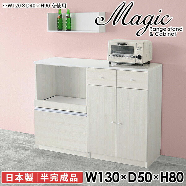 便利なコンセント付き電子レンジボード 炊飯器 トースターラックmagic レンジ台×キャビネット W130×D50×H80 木目サイズサイズ：約幅1300 奥行き500 高さ800 mm材質[天板・スライド棚]メラミン樹脂化粧合板[前板]ブラウン・ダークブラウン・チーク/デルナチュレ化粧合板ホワイト/ポリエステル化粧合板ナチュラル・ホワイトウッド・オーク/強化紙[側板・内部]プリント化粧合板カラーブラウン/ダークブラウン/ホワイト/北欧チーク/ナチュラル/ホワイトウッド/オークからお選び下さい。※モニターなどの閲覧環境によって、実際の色と異なって見える場合がございます。仕様日本製天板・各ユニット分割式でお客様連結作業あり連結金具付属耐荷重：天板50kg、スライド棚15kg、棚板5kg可動棚板：2枚棚板の厚み：20 mm背面化粧仕上げ(一部タッカー留め)コンセント1口付き(合計1500Wまで使用可能)1箇所ブランド　送料送料無料※北海道・沖縄・離島は送料別途お見積もり。納期ご注文状況により納期に変動がございます。最新の納期情報はカラー選択時にご確認ください。※オーダー商品につき、ご注文のキャンセル・変更につきましてはお届け前でありましても生産手配が済んでいるためキャンセル料(商品代金の50％)を頂戴いたします。※商品到着までの日数は、地域により異なりますご購入時にお届け日の指定がない場合、最短日での出荷手配を行いメールにてご連絡させていただきます。配送・開梱設置について※北海道・沖縄・離島は送料別途お見積もりいたしましてご連絡いたします。【ご注意ください】離島・郡部など一部配送不可地域がございます。配送不可地域の場合は、通常の配送便での玄関渡しとなります。運送業者の便の都合上、地域によってはご希望の日時指定がお受けできない場合がございます。建物の形態（エレベーターの無い3階以上など）によっては別途追加料金を頂戴する場合がございます。吊り上げ作業などが必要な場合につきましても追加料金はお客様ご負担です。サイズの確認不十分などの理由による返品・返金はお受けできません。※ご注文前に商品のサイズと、搬入経路の幅・高さ・戸口サイズなど充分にご確認願います。→　詳しくはこちら備考【スライド蝶番を使用している扉の調整方法】商品到着時、また長期使用で生じる扉のズレや歪みは、蝶番の調節ネジで扉部分を前後・左右へ移動して調節をお願い致します。※製造上の都合や商品の改良のため、予告なく仕様変更する場合がございますので予めご了承ください。当店オリジナル家具を全部見る同じサイズのデザイン違いはこちら管理番号0000ac000323/0000ac000324/0000ac000325/0000ac000326/0000ac000327/0000ac000328/0000ac000329/メーカー希望小売価格はメーカーカタログに基づいて掲載しています■おすすめラインナップこのページは magic レンジ台×キャビネット 幅130×奥行50×高さ80cm 木目 のページです。レンジ台には家電製品を置いてもスムーズに出し入れできるスライド棚がついており、1口コンセント付きです。(合計1500Wまで使用可能)引き出しはたっぷり入る深めのタイプで、鍋やフライパンのように嵩張るものもまとめて片づけられます。キャビネットは小物類の収納に便利な引き出し収納と、可動棚で仕舞うアイテムのサイズに合わせた収納ができる扉収納になっています。ツヤのある、高級感を感じさせるメラミン樹脂化粧合板を使用した天板。擦り傷や熱に強く、汚れてもサッと拭き取りやすいのでキッチンの作業スペースやダイニングでの利用におすすめ。『magic(マジック)』はレンジ台と様々な組み合わせを楽しめるシリーズです。サイズ展開も豊富なので、複数を並べることで壁面いっぱいに収納スペースを作ったり、作業台を中心にして広々としたワークスペースにすることも可能です。