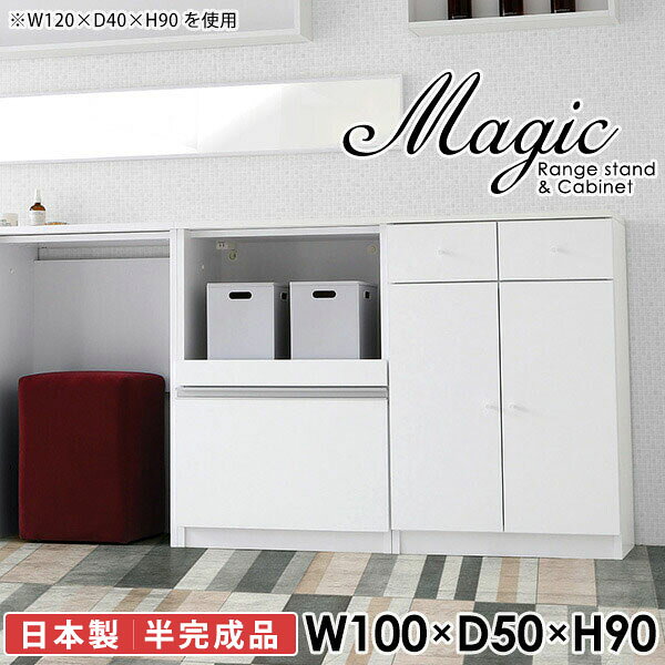 キャビネット 収納 スライドレール式引き出しmagic レンジ台×キャビネット W100×D50×H90 木目サイズサイズ：約幅1000 奥行き500 高さ900 mm材質[天板・スライド棚]メラミン樹脂化粧合板[前板]ブラウン・ダークブラウン・チーク/デルナチュレ化粧合板ホワイト/ポリエステル化粧合板ナチュラル・ホワイトウッド・オーク/強化紙[側板・内部]プリント化粧合板カラーブラウン/ダークブラウン/ホワイト/北欧チーク/ナチュラル/ホワイトウッド/オークからお選び下さい。※モニターなどの閲覧環境によって、実際の色と異なって見える場合がございます。仕様日本製天板・各ユニット分割式でお客様連結作業あり連結金具付属耐荷重：天板50kg、スライド棚15kg、棚板5kg可動棚板：2枚棚板の厚み：20 mm背面化粧仕上げ(一部タッカー留め)コンセント1口付き(合計1500Wまで使用可能)1箇所ブランド　送料送料無料※北海道・沖縄・離島は送料別途お見積もり。納期ご注文状況により納期に変動がございます。最新の納期情報はカラー選択時にご確認ください。※オーダー商品につき、ご注文のキャンセル・変更につきましてはお届け前でありましても生産手配が済んでいるためキャンセル料(商品代金の50％)を頂戴いたします。※商品到着までの日数は、地域により異なりますご購入時にお届け日の指定がない場合、最短日での出荷手配を行いメールにてご連絡させていただきます。配送・開梱設置について※北海道・沖縄・離島は送料別途お見積もりいたしましてご連絡いたします。【ご注意ください】離島・郡部など一部配送不可地域がございます。配送不可地域の場合は、通常の配送便での玄関渡しとなります。運送業者の便の都合上、地域によってはご希望の日時指定がお受けできない場合がございます。建物の形態（エレベーターの無い3階以上など）によっては別途追加料金を頂戴する場合がございます。吊り上げ作業などが必要な場合につきましても追加料金はお客様ご負担です。サイズの確認不十分などの理由による返品・返金はお受けできません。※ご注文前に商品のサイズと、搬入経路の幅・高さ・戸口サイズなど充分にご確認願います。→　詳しくはこちら備考【スライド蝶番を使用している扉の調整方法】商品到着時、また長期使用で生じる扉のズレや歪みは、蝶番の調節ネジで扉部分を前後・左右へ移動して調節をお願い致します。※製造上の都合や商品の改良のため、予告なく仕様変更する場合がございますので予めご了承ください。当店オリジナル家具を全部見る同じサイズのデザイン違いはこちら管理番号0000ac000848/0000ac000849/0000ac000850/0000ac000851/0000ac000852/0000ac000853/0000ac000854/メーカー希望小売価格はメーカーカタログに基づいて掲載しています■おすすめラインナップこのページは magic レンジ台×キャビネット 幅100×奥行50×高さ90cm 木目 のページです。レンジ台には家電製品を置いてもスムーズに出し入れできるスライド棚がついており、1口コンセント付きです。(合計1500Wまで使用可能)引き出しはたっぷり入る深めのタイプで、鍋やフライパンのように嵩張るものもまとめて片づけられます。キャビネットは小物類の収納に便利な引き出し収納と、可動棚で仕舞うアイテムのサイズに合わせた収納ができる扉収納になっています。ツヤのある、高級感を感じさせるメラミン樹脂化粧合板を使用した天板。擦り傷や熱に強く、汚れてもサッと拭き取りやすいのでキッチンの作業スペースやダイニングでの利用におすすめ。『magic(マジック)』はレンジ台と様々な組み合わせを楽しめるシリーズです。サイズ展開も豊富なので、複数を並べることで壁面いっぱいに収納スペースを作ったり、作業台を中心にして広々としたワークスペースにすることも可能です。