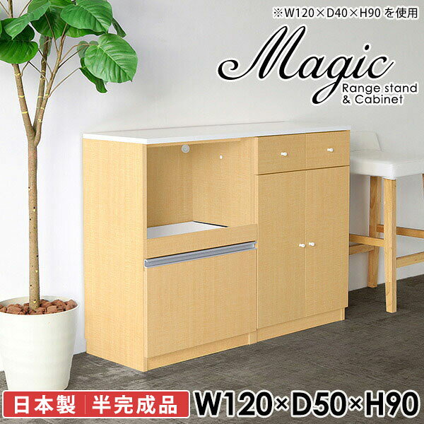 便利なコンセント付き電子レンジボード 炊飯器 トースターラックmagic レンジ台×キャビネット W120×D50×H90 木目サイズサイズ：約幅1200 奥行き500 高さ900 mm材質[天板・スライド棚]メラミン樹脂化粧合板[前板]ブラウン・ダークブラウン・チーク/デルナチュレ化粧合板ホワイト/ポリエステル化粧合板ナチュラル・ホワイトウッド・オーク/強化紙[側板・内部]プリント化粧合板カラーブラウン/ダークブラウン/ホワイト/北欧チーク/ナチュラル/ホワイトウッド/オークからお選び下さい。※モニターなどの閲覧環境によって、実際の色と異なって見える場合がございます。仕様日本製天板・各ユニット分割式でお客様連結作業あり連結金具付属耐荷重：天板50kg、スライド棚15kg、棚板5kg可動棚板：2枚棚板の厚み：20 mm背面化粧仕上げ(一部タッカー留め)コンセント1口付き(合計1500Wまで使用可能)1箇所ブランド　送料送料無料※北海道・沖縄・離島は送料別途お見積もり。納期ご注文状況により納期に変動がございます。最新の納期情報はカラー選択時にご確認ください。※オーダー商品につき、ご注文のキャンセル・変更につきましてはお届け前でありましても生産手配が済んでいるためキャンセル料(商品代金の50％)を頂戴いたします。※商品到着までの日数は、地域により異なりますご購入時にお届け日の指定がない場合、最短日での出荷手配を行いメールにてご連絡させていただきます。配送・開梱設置について※北海道・沖縄・離島は送料別途お見積もりいたしましてご連絡いたします。【ご注意ください】離島・郡部など一部配送不可地域がございます。配送不可地域の場合は、通常の配送便での玄関渡しとなります。運送業者の便の都合上、地域によってはご希望の日時指定がお受けできない場合がございます。建物の形態（エレベーターの無い3階以上など）によっては別途追加料金を頂戴する場合がございます。吊り上げ作業などが必要な場合につきましても追加料金はお客様ご負担です。サイズの確認不十分などの理由による返品・返金はお受けできません。※ご注文前に商品のサイズと、搬入経路の幅・高さ・戸口サイズなど充分にご確認願います。→　詳しくはこちら備考【スライド蝶番を使用している扉の調整方法】商品到着時、また長期使用で生じる扉のズレや歪みは、蝶番の調節ネジで扉部分を前後・左右へ移動して調節をお願い致します。※製造上の都合や商品の改良のため、予告なく仕様変更する場合がございますので予めご了承ください。当店オリジナル家具を全部見る同じサイズのデザイン違いはこちら管理番号0000ac000862/0000ac000863/0000ac000864/0000ac000865/0000ac000866/0000ac000867/0000ac000868/メーカー希望小売価格はメーカーカタログに基づいて掲載しています■おすすめラインナップこのページは magic レンジ台×キャビネット 幅120×奥行50×高さ90cm 木目 のページです。レンジ台には家電製品を置いてもスムーズに出し入れできるスライド棚がついており、1口コンセント付きです。(合計1500Wまで使用可能)引き出しはたっぷり入る深めのタイプで、鍋やフライパンのように嵩張るものもまとめて片づけられます。キャビネットは小物類の収納に便利な引き出し収納と、可動棚で仕舞うアイテムのサイズに合わせた収納ができる扉収納になっています。ツヤのある、高級感を感じさせるメラミン樹脂化粧合板を使用した天板。擦り傷や熱に強く、汚れてもサッと拭き取りやすいのでキッチンの作業スペースやダイニングでの利用におすすめ。『magic(マジック)』はレンジ台と様々な組み合わせを楽しめるシリーズです。サイズ展開も豊富なので、複数を並べることで壁面いっぱいに収納スペースを作ったり、作業台を中心にして広々としたワークスペースにすることも可能です。