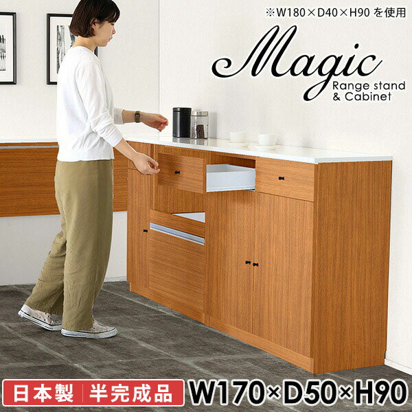 大容量収納！シンプルなキッチンカウンターmagic レンジ台×キャビネット W170×D50×H90 木目サイズサイズ：約幅1700 奥行き500 高さ900 mm材質[天板・スライド棚]メラミン樹脂化粧合板[前板]ブラウン・ダークブラウン・チーク/デルナチュレ化粧合板ホワイト/ポリエステル化粧合板ナチュラル・ホワイトウッド・オーク/強化紙[側板・内部]プリント化粧合板カラーブラウン/ダークブラウン/ホワイト/北欧チーク/ナチュラル/ホワイトウッド/オークからお選び下さい。※モニターなどの閲覧環境によって、実際の色と異なって見える場合がございます。仕様日本製天板・各ユニット分割式でお客様連結作業あり連結金具付属耐荷重：天板50kg、スライド棚15kg、棚板5kg可動棚板：キャビネット用2枚、レンジ台左側収納用2枚棚板の厚み：20 mm背面化粧仕上げ(一部タッカー留め)コンセント1口付き(合計1500Wまで使用可能)1箇所ブランド　送料送料無料※北海道・沖縄・離島は送料別途お見積もり。納期ご注文状況により納期に変動がございます。最新の納期情報はカラー選択時にご確認ください。※オーダー商品につき、ご注文のキャンセル・変更につきましてはお届け前でありましても生産手配が済んでいるためキャンセル料(商品代金の50％)を頂戴いたします。※商品到着までの日数は、地域により異なりますご購入時にお届け日の指定がない場合、最短日での出荷手配を行いメールにてご連絡させていただきます。配送・開梱設置について※北海道・沖縄・離島は送料別途お見積もりいたしましてご連絡いたします。【ご注意ください】離島・郡部など一部配送不可地域がございます。配送不可地域の場合は、通常の配送便での玄関渡しとなります。運送業者の便の都合上、地域によってはご希望の日時指定がお受けできない場合がございます。建物の形態（エレベーターの無い3階以上など）によっては別途追加料金を頂戴する場合がございます。吊り上げ作業などが必要な場合につきましても追加料金はお客様ご負担です。サイズの確認不十分などの理由による返品・返金はお受けできません。※ご注文前に商品のサイズと、搬入経路の幅・高さ・戸口サイズなど充分にご確認願います。→　詳しくはこちら備考【スライド蝶番を使用している扉の調整方法】商品到着時、また長期使用で生じる扉のズレや歪みは、蝶番の調節ネジで扉部分を前後・左右へ移動して調節をお願い致します。※製造上の都合や商品の改良のため、予告なく仕様変更する場合がございますので予めご了承ください。当店オリジナル家具を全部見る同じサイズのデザイン違いはこちら管理番号0000ac000897/0000ac000898/0000ac000899/0000ac000900/0000ac000901/0000ac000902/0000ac000903/メーカー希望小売価格はメーカーカタログに基づいて掲載しています■おすすめラインナップこのページは magic レンジ台×キャビネット 幅170×奥行50×高さ90cm 木目 のページです。レンジ台には家電製品を置いてもスムーズに出し入れできるスライド棚がついており、1口コンセント付きです。(合計1500Wまで使用可能)引き出しはたっぷり入る深めのタイプで、鍋やフライパンのように嵩張るものもまとめて片づけられます。キャビネットは小物類の収納に便利な引き出し収納と、可動棚で仕舞うアイテムのサイズに合わせた収納ができる扉収納になっています。ツヤのある、高級感を感じさせるメラミン樹脂化粧合板を使用した天板。擦り傷や熱に強く、汚れてもサッと拭き取りやすいのでキッチンの作業スペースやダイニングでの利用におすすめ。『magic(マジック)』はレンジ台と様々な組み合わせを楽しめるシリーズです。サイズ展開も豊富なので、複数を並べることで壁面いっぱいに収納スペースを作ったり、作業台を中心にして広々としたワークスペースにすることも可能です。