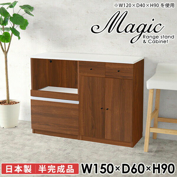 レンジ台と食器棚と兼ねたキッチンボードmagic レンジ台×キャビネット W150×D60×H90 木目サイズサイズ：約幅1500 奥行き600 高さ900 mm材質[天板・スライド棚]メラミン樹脂化粧合板[前板]ブラウン・ダークブラウン・チーク/デルナチュレ化粧合板ホワイト/ポリエステル化粧合板ナチュラル・ホワイトウッド・オーク/強化紙[側板・内部]プリント化粧合板カラーブラウン/ダークブラウン/ホワイト/北欧チーク/ナチュラル/ホワイトウッド/オークからお選び下さい。※モニターなどの閲覧環境によって、実際の色と異なって見える場合がございます。仕様日本製天板・各ユニット分割式でお客様連結作業あり連結金具付属耐荷重：天板50kg、スライド棚15kg、棚板5kg可動棚板：2枚棚板の厚み：20 mm背面化粧仕上げ(一部タッカー留め)コンセント1口付き(合計1500Wまで使用可能)1箇所ブランド　送料送料無料※北海道・沖縄・離島は送料別途お見積もり。納期ご注文状況により納期に変動がございます。最新の納期情報はカラー選択時にご確認ください。※オーダー商品につき、ご注文のキャンセル・変更につきましてはお届け前でありましても生産手配が済んでいるためキャンセル料(商品代金の50％)を頂戴いたします。※商品到着までの日数は、地域により異なりますご購入時にお届け日の指定がない場合、最短日での出荷手配を行いメールにてご連絡させていただきます。配送・開梱設置について※北海道・沖縄・離島は送料別途お見積もりいたしましてご連絡いたします。【ご注意ください】離島・郡部など一部配送不可地域がございます。配送不可地域の場合は、通常の配送便での玄関渡しとなります。運送業者の便の都合上、地域によってはご希望の日時指定がお受けできない場合がございます。建物の形態（エレベーターの無い3階以上など）によっては別途追加料金を頂戴する場合がございます。吊り上げ作業などが必要な場合につきましても追加料金はお客様ご負担です。サイズの確認不十分などの理由による返品・返金はお受けできません。※ご注文前に商品のサイズと、搬入経路の幅・高さ・戸口サイズなど充分にご確認願います。→　詳しくはこちら備考【スライド蝶番を使用している扉の調整方法】商品到着時、また長期使用で生じる扉のズレや歪みは、蝶番の調節ネジで扉部分を前後・左右へ移動して調節をお願い致します。※製造上の都合や商品の改良のため、予告なく仕様変更する場合がございますので予めご了承ください。当店オリジナル家具を全部見る同じサイズのデザイン違いはこちら管理番号0000ac001065/0000ac001066/0000ac001067/0000ac001068/0000ac001069/0000ac001070/0000ac001071/メーカー希望小売価格はメーカーカタログに基づいて掲載しています■おすすめラインナップこのページは magic レンジ台×キャビネット 幅150×奥行60×高さ90cm 木目 のページです。レンジ台には家電製品を置いてもスムーズに出し入れできるスライド棚がついており、1口コンセント付きです。(合計1500Wまで使用可能)引き出しはたっぷり入る深めのタイプで、鍋やフライパンのように嵩張るものもまとめて片づけられます。キャビネットは小物類の収納に便利な引き出し収納と、可動棚で仕舞うアイテムのサイズに合わせた収納ができる扉収納になっています。ツヤのある、高級感を感じさせるメラミン樹脂化粧合板を使用した天板。擦り傷や熱に強く、汚れてもサッと拭き取りやすいのでキッチンの作業スペースやダイニングでの利用におすすめ。『magic(マジック)』はレンジ台と様々な組み合わせを楽しめるシリーズです。サイズ展開も豊富なので、複数を並べることで壁面いっぱいに収納スペースを作ったり、作業台を中心にして広々としたワークスペースにすることも可能です。