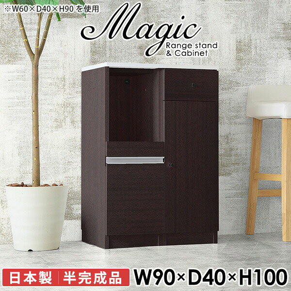 便利なコンセント付き電子レンジボード 炊飯器 トースターラックmagic レンジ台×キャビネット W90×D40×H100 木目サイズサイズ：約幅900 奥行き400 高さ1000 mm材質[天板・スライド棚]メラミン樹脂化粧合板[前板]ブラウン・ダークブラウン・チーク/デルナチュレ化粧合板ホワイト/ポリエステル化粧合板ナチュラル・ホワイトウッド・オーク/強化紙[側板・内部]プリント化粧合板カラーブラウン/ダークブラウン/ホワイト/北欧チーク/ナチュラル/ホワイトウッド/オークからお選び下さい。※モニターなどの閲覧環境によって、実際の色と異なって見える場合がございます。仕様日本製天板・各ユニット分割式でお客様連結作業あり連結金具付属耐荷重：天板50kg、スライド棚15kg、棚板5kg可動棚板：3枚棚板の厚み：20 mm背面化粧仕上げ(一部タッカー留め)コンセント1口付き(合計1500Wまで使用可能)1箇所ブランド　送料送料無料※北海道・沖縄・離島は送料別途お見積もり。納期ご注文状況により納期に変動がございます。最新の納期情報はカラー選択時にご確認ください。※オーダー商品につき、ご注文のキャンセル・変更につきましてはお届け前でありましても生産手配が済んでいるためキャンセル料(商品代金の50％)を頂戴いたします。※商品到着までの日数は、地域により異なりますご購入時にお届け日の指定がない場合、最短日での出荷手配を行いメールにてご連絡させていただきます。配送・開梱設置について※北海道・沖縄・離島は送料別途お見積もりいたしましてご連絡いたします。【ご注意ください】離島・郡部など一部配送不可地域がございます。配送不可地域の場合は、通常の配送便での玄関渡しとなります。運送業者の便の都合上、地域によってはご希望の日時指定がお受けできない場合がございます。建物の形態（エレベーターの無い3階以上など）によっては別途追加料金を頂戴する場合がございます。吊り上げ作業などが必要な場合につきましても追加料金はお客様ご負担です。サイズの確認不十分などの理由による返品・返金はお受けできません。※ご注文前に商品のサイズと、搬入経路の幅・高さ・戸口サイズなど充分にご確認願います。→　詳しくはこちら備考【スライド蝶番を使用している扉の調整方法】商品到着時、また長期使用で生じる扉のズレや歪みは、蝶番の調節ネジで扉部分を前後・左右へ移動して調節をお願い致します。※製造上の都合や商品の改良のため、予告なく仕様変更する場合がございますので予めご了承ください。当店オリジナル家具を全部見る同じサイズのデザイン違いはこちら管理番号0000ac001205/0000ac001206/0000ac001207/0000ac001208/0000ac001209/0000ac001210/0000ac001211/メーカー希望小売価格はメーカーカタログに基づいて掲載しています■おすすめラインナップこのページは magic レンジ台×キャビネット 幅90×奥行40×高さ100cm 木目 のページです。レンジ台には家電製品を置いてもスムーズに出し入れできるスライド棚がついており、1口コンセント付きです。(合計1500Wまで使用可能)引き出しはたっぷり入る深めのタイプで、鍋やフライパンのように嵩張るものもまとめて片づけられます。キャビネットは小物類の収納に便利な引き出し収納と、可動棚で仕舞うアイテムのサイズに合わせた収納ができる扉収納になっています。ツヤのある、高級感を感じさせるメラミン樹脂化粧合板を使用した天板。擦り傷や熱に強く、汚れてもサッと拭き取りやすいのでキッチンの作業スペースやダイニングでの利用におすすめ。『magic(マジック)』はレンジ台と様々な組み合わせを楽しめるシリーズです。サイズ展開も豊富なので、複数を並べることで壁面いっぱいに収納スペースを作ったり、作業台を中心にして広々としたワークスペースにすることも可能です。