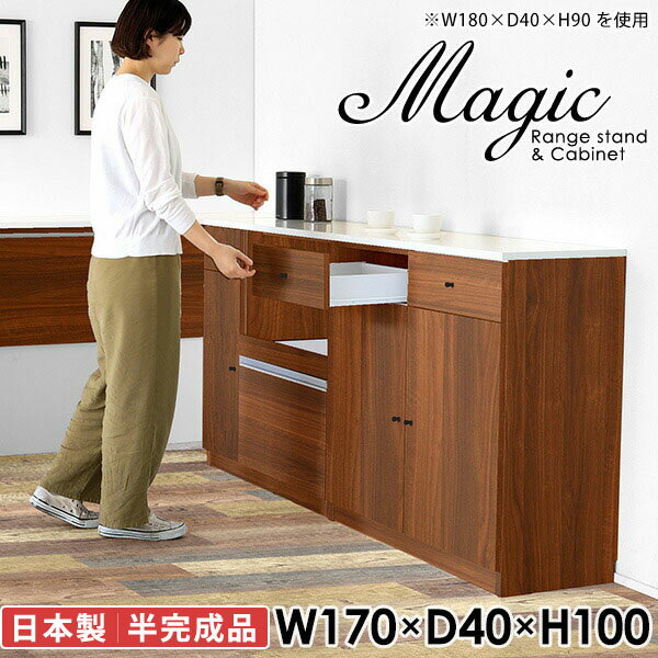 大容量収納！シンプルなキッチンカウンターmagic レンジ台×キャビネット W170×D40×H100 木目サイズサイズ：約幅1700 奥行き400 高さ1000 mm材質[天板・スライド棚]メラミン樹脂化粧合板[前板]ブラウン・ダークブラウン・チーク/デルナチュレ化粧合板ホワイト/ポリエステル化粧合板ナチュラル・ホワイトウッド・オーク/強化紙[側板・内部]プリント化粧合板カラーブラウン/ダークブラウン/ホワイト/北欧チーク/ナチュラル/ホワイトウッド/オークからお選び下さい。※モニターなどの閲覧環境によって、実際の色と異なって見える場合がございます。仕様日本製天板・各ユニット分割式でお客様連結作業あり連結金具付属耐荷重：天板50kg、スライド棚15kg、棚板5kg可動棚板：キャビネット用3枚、レンジ台左側収納用3枚棚板の厚み：20 mm背面化粧仕上げ(一部タッカー留め)コンセント1口付き(合計1500Wまで使用可能)1箇所ブランド　送料送料無料※北海道・沖縄・離島は送料別途お見積もり。納期ご注文状況により納期に変動がございます。最新の納期情報はカラー選択時にご確認ください。※オーダー商品につき、ご注文のキャンセル・変更につきましてはお届け前でありましても生産手配が済んでいるためキャンセル料(商品代金の50％)を頂戴いたします。※商品到着までの日数は、地域により異なりますご購入時にお届け日の指定がない場合、最短日での出荷手配を行いメールにてご連絡させていただきます。配送・開梱設置について※北海道・沖縄・離島は送料別途お見積もりいたしましてご連絡いたします。【ご注意ください】離島・郡部など一部配送不可地域がございます。配送不可地域の場合は、通常の配送便での玄関渡しとなります。運送業者の便の都合上、地域によってはご希望の日時指定がお受けできない場合がございます。建物の形態（エレベーターの無い3階以上など）によっては別途追加料金を頂戴する場合がございます。吊り上げ作業などが必要な場合につきましても追加料金はお客様ご負担です。サイズの確認不十分などの理由による返品・返金はお受けできません。※ご注文前に商品のサイズと、搬入経路の幅・高さ・戸口サイズなど充分にご確認願います。→　詳しくはこちら備考【スライド蝶番を使用している扉の調整方法】商品到着時、また長期使用で生じる扉のズレや歪みは、蝶番の調節ネジで扉部分を前後・左右へ移動して調節をお願い致します。※製造上の都合や商品の改良のため、予告なく仕様変更する場合がございますので予めご了承ください。当店オリジナル家具を全部見る同じサイズのデザイン違いはこちら管理番号0000ac001261/0000ac001262/0000ac001263/0000ac001264/0000ac001265/0000ac001266/0000ac001267/メーカー希望小売価格はメーカーカタログに基づいて掲載しています■おすすめラインナップこのページは magic レンジ台×キャビネット 幅170×奥行40×高さ100cm 木目 のページです。レンジ台には家電製品を置いてもスムーズに出し入れできるスライド棚がついており、1口コンセント付きです。(合計1500Wまで使用可能)引き出しはたっぷり入る深めのタイプで、鍋やフライパンのように嵩張るものもまとめて片づけられます。キャビネットは小物類の収納に便利な引き出し収納と、可動棚で仕舞うアイテムのサイズに合わせた収納ができる扉収納になっています。ツヤのある、高級感を感じさせるメラミン樹脂化粧合板を使用した天板。擦り傷や熱に強く、汚れてもサッと拭き取りやすいのでキッチンの作業スペースやダイニングでの利用におすすめ。『magic(マジック)』はレンジ台と様々な組み合わせを楽しめるシリーズです。サイズ展開も豊富なので、複数を並べることで壁面いっぱいに収納スペースを作ったり、作業台を中心にして広々としたワークスペースにすることも可能です。