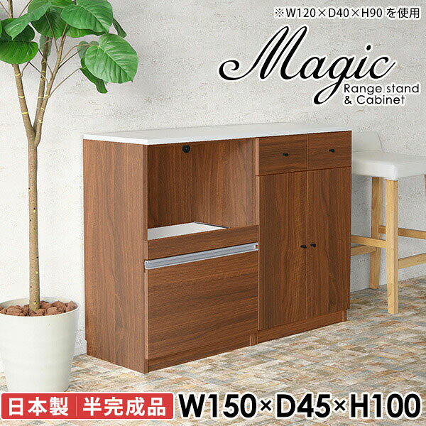 便利なコンセント付き電子レンジボード 炊飯器 トースターラックmagic レンジ台×キャビネット W150×D45×H100 木目サイズサイズ：約幅1500 奥行き450 高さ1000 mm材質[天板・スライド棚]メラミン樹脂化粧合板[前板]ブラウン・ダークブラウン・チーク/デルナチュレ化粧合板ホワイト/ポリエステル化粧合板ナチュラル・ホワイトウッド・オーク/強化紙[側板・内部]プリント化粧合板カラーブラウン/ダークブラウン/ホワイト/北欧チーク/ナチュラル/ホワイトウッド/オークからお選び下さい。※モニターなどの閲覧環境によって、実際の色と異なって見える場合がございます。仕様日本製天板・各ユニット分割式でお客様連結作業あり連結金具付属耐荷重：天板50kg、スライド棚15kg、棚板5kg可動棚板：3枚棚板の厚み：20 mm背面化粧仕上げ(一部タッカー留め)コンセント1口付き(合計1500Wまで使用可能)1箇所ブランド　送料送料無料※北海道・沖縄・離島は送料別途お見積もり。納期ご注文状況により納期に変動がございます。最新の納期情報はカラー選択時にご確認ください。※オーダー商品につき、ご注文のキャンセル・変更につきましてはお届け前でありましても生産手配が済んでいるためキャンセル料(商品代金の50％)を頂戴いたします。※商品到着までの日数は、地域により異なりますご購入時にお届け日の指定がない場合、最短日での出荷手配を行いメールにてご連絡させていただきます。配送・開梱設置について※北海道・沖縄・離島は送料別途お見積もりいたしましてご連絡いたします。【ご注意ください】離島・郡部など一部配送不可地域がございます。配送不可地域の場合は、通常の配送便での玄関渡しとなります。運送業者の便の都合上、地域によってはご希望の日時指定がお受けできない場合がございます。建物の形態（エレベーターの無い3階以上など）によっては別途追加料金を頂戴する場合がございます。吊り上げ作業などが必要な場合につきましても追加料金はお客様ご負担です。サイズの確認不十分などの理由による返品・返金はお受けできません。※ご注文前に商品のサイズと、搬入経路の幅・高さ・戸口サイズなど充分にご確認願います。→　詳しくはこちら備考【スライド蝶番を使用している扉の調整方法】商品到着時、また長期使用で生じる扉のズレや歪みは、蝶番の調節ネジで扉部分を前後・左右へ移動して調節をお願い致します。※製造上の都合や商品の改良のため、予告なく仕様変更する場合がございますので予めご了承ください。当店オリジナル家具を全部見る同じサイズのデザイン違いはこちら管理番号0000ac001338/0000ac001339/0000ac001340/0000ac001341/0000ac001342/0000ac001343/0000ac001344/メーカー希望小売価格はメーカーカタログに基づいて掲載しています■おすすめラインナップこのページは magic レンジ台×キャビネット 幅150×奥行45×高さ100cm 木目 のページです。レンジ台には家電製品を置いてもスムーズに出し入れできるスライド棚がついており、1口コンセント付きです。(合計1500Wまで使用可能)引き出しはたっぷり入る深めのタイプで、鍋やフライパンのように嵩張るものもまとめて片づけられます。キャビネットは小物類の収納に便利な引き出し収納と、可動棚で仕舞うアイテムのサイズに合わせた収納ができる扉収納になっています。ツヤのある、高級感を感じさせるメラミン樹脂化粧合板を使用した天板。擦り傷や熱に強く、汚れてもサッと拭き取りやすいのでキッチンの作業スペースやダイニングでの利用におすすめ。『magic(マジック)』はレンジ台と様々な組み合わせを楽しめるシリーズです。サイズ展開も豊富なので、複数を並べることで壁面いっぱいに収納スペースを作ったり、作業台を中心にして広々としたワークスペースにすることも可能です。