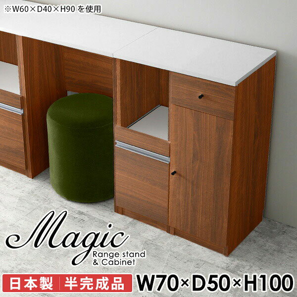 キャビネット 収納 スライドレール式引き出しmagic レンジ台×キャビネット W70×D50×H100 木目サイズサイズ：約幅700 奥行き500 高さ1000 mm材質[天板・スライド棚]メラミン樹脂化粧合板[前板]ブラウン・ダークブラウン・チーク/デルナチュレ化粧合板ホワイト/ポリエステル化粧合板ナチュラル・ホワイトウッド・オーク/強化紙[側板・内部]プリント化粧合板カラーブラウン/ダークブラウン/ホワイト/北欧チーク/ナチュラル/ホワイトウッド/オークからお選び下さい。※モニターなどの閲覧環境によって、実際の色と異なって見える場合がございます。仕様日本製天板・各ユニット分割式でお客様連結作業あり連結金具付属耐荷重：天板50kg、スライド棚15kg、棚板5kg可動棚板：3枚棚板の厚み：20 mm背面化粧仕上げ(一部タッカー留め)コンセント1口付き(合計1500Wまで使用可能)1箇所ブランド　送料送料無料※北海道・沖縄・離島は送料別途お見積もり。納期ご注文状況により納期に変動がございます。最新の納期情報はカラー選択時にご確認ください。※オーダー商品につき、ご注文のキャンセル・変更につきましてはお届け前でありましても生産手配が済んでいるためキャンセル料(商品代金の50％)を頂戴いたします。※商品到着までの日数は、地域により異なりますご購入時にお届け日の指定がない場合、最短日での出荷手配を行いメールにてご連絡させていただきます。配送・開梱設置について※北海道・沖縄・離島は送料別途お見積もりいたしましてご連絡いたします。【ご注意ください】離島・郡部など一部配送不可地域がございます。配送不可地域の場合は、通常の配送便での玄関渡しとなります。運送業者の便の都合上、地域によってはご希望の日時指定がお受けできない場合がございます。建物の形態（エレベーターの無い3階以上など）によっては別途追加料金を頂戴する場合がございます。吊り上げ作業などが必要な場合につきましても追加料金はお客様ご負担です。サイズの確認不十分などの理由による返品・返金はお受けできません。※ご注文前に商品のサイズと、搬入経路の幅・高さ・戸口サイズなど充分にご確認願います。→　詳しくはこちら備考【スライド蝶番を使用している扉の調整方法】商品到着時、また長期使用で生じる扉のズレや歪みは、蝶番の調節ネジで扉部分を前後・左右へ移動して調節をお願い致します。※製造上の都合や商品の改良のため、予告なく仕様変更する場合がございますので予めご了承ください。当店オリジナル家具を全部見る同じサイズのデザイン違いはこちら管理番号0000ac001373/0000ac001374/0000ac001375/0000ac001376/0000ac001377/0000ac001378/0000ac001379/メーカー希望小売価格はメーカーカタログに基づいて掲載しています■おすすめラインナップこのページは magic レンジ台×キャビネット 幅70×奥行50×高さ100cm 木目 のページです。レンジ台には家電製品を置いてもスムーズに出し入れできるスライド棚がついており、1口コンセント付きです。(合計1500Wまで使用可能)引き出しはたっぷり入る深めのタイプで、鍋やフライパンのように嵩張るものもまとめて片づけられます。キャビネットは小物類の収納に便利な引き出し収納と、可動棚で仕舞うアイテムのサイズに合わせた収納ができる扉収納になっています。ツヤのある、高級感を感じさせるメラミン樹脂化粧合板を使用した天板。擦り傷や熱に強く、汚れてもサッと拭き取りやすいのでキッチンの作業スペースやダイニングでの利用におすすめ。『magic(マジック)』はレンジ台と様々な組み合わせを楽しめるシリーズです。サイズ展開も豊富なので、複数を並べることで壁面いっぱいに収納スペースを作ったり、作業台を中心にして広々としたワークスペースにすることも可能です。