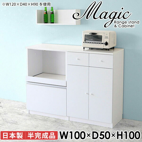 レンジ台と食器棚と兼ねたキッチンボードmagic レンジ台×キャビネット W100×D50×H100 木目サイズサイズ：約幅1000 奥行き500 高さ1000 mm材質[天板・スライド棚]メラミン樹脂化粧合板[前板]ブラウン・ダークブラウン・チーク/デルナチュレ化粧合板ホワイト/ポリエステル化粧合板ナチュラル・ホワイトウッド・オーク/強化紙[側板・内部]プリント化粧合板カラーブラウン/ダークブラウン/ホワイト/北欧チーク/ナチュラル/ホワイトウッド/オークからお選び下さい。※モニターなどの閲覧環境によって、実際の色と異なって見える場合がございます。仕様日本製天板・各ユニット分割式でお客様連結作業あり連結金具付属耐荷重：天板50kg、スライド棚15kg、棚板5kg可動棚板：3枚棚板の厚み：20 mm背面化粧仕上げ(一部タッカー留め)コンセント1口付き(合計1500Wまで使用可能)1箇所ブランド　送料送料無料※北海道・沖縄・離島は送料別途お見積もり。納期ご注文状況により納期に変動がございます。最新の納期情報はカラー選択時にご確認ください。※オーダー商品につき、ご注文のキャンセル・変更につきましてはお届け前でありましても生産手配が済んでいるためキャンセル料(商品代金の50％)を頂戴いたします。※商品到着までの日数は、地域により異なりますご購入時にお届け日の指定がない場合、最短日での出荷手配を行いメールにてご連絡させていただきます。配送・開梱設置について※北海道・沖縄・離島は送料別途お見積もりいたしましてご連絡いたします。【ご注意ください】離島・郡部など一部配送不可地域がございます。配送不可地域の場合は、通常の配送便での玄関渡しとなります。運送業者の便の都合上、地域によってはご希望の日時指定がお受けできない場合がございます。建物の形態（エレベーターの無い3階以上など）によっては別途追加料金を頂戴する場合がございます。吊り上げ作業などが必要な場合につきましても追加料金はお客様ご負担です。サイズの確認不十分などの理由による返品・返金はお受けできません。※ご注文前に商品のサイズと、搬入経路の幅・高さ・戸口サイズなど充分にご確認願います。→　詳しくはこちら備考【スライド蝶番を使用している扉の調整方法】商品到着時、また長期使用で生じる扉のズレや歪みは、蝶番の調節ネジで扉部分を前後・左右へ移動して調節をお願い致します。※製造上の都合や商品の改良のため、予告なく仕様変更する場合がございますので予めご了承ください。当店オリジナル家具を全部見る同じサイズのデザイン違いはこちら管理番号0000ac001394/0000ac001395/0000ac001396/0000ac001397/0000ac001398/0000ac001399/0000ac001400/メーカー希望小売価格はメーカーカタログに基づいて掲載しています■おすすめラインナップこのページは magic レンジ台×キャビネット 幅100×奥行50×高さ100cm 木目 のページです。レンジ台には家電製品を置いてもスムーズに出し入れできるスライド棚がついており、1口コンセント付きです。(合計1500Wまで使用可能)引き出しはたっぷり入る深めのタイプで、鍋やフライパンのように嵩張るものもまとめて片づけられます。キャビネットは小物類の収納に便利な引き出し収納と、可動棚で仕舞うアイテムのサイズに合わせた収納ができる扉収納になっています。ツヤのある、高級感を感じさせるメラミン樹脂化粧合板を使用した天板。擦り傷や熱に強く、汚れてもサッと拭き取りやすいのでキッチンの作業スペースやダイニングでの利用におすすめ。『magic(マジック)』はレンジ台と様々な組み合わせを楽しめるシリーズです。サイズ展開も豊富なので、複数を並べることで壁面いっぱいに収納スペースを作ったり、作業台を中心にして広々としたワークスペースにすることも可能です。