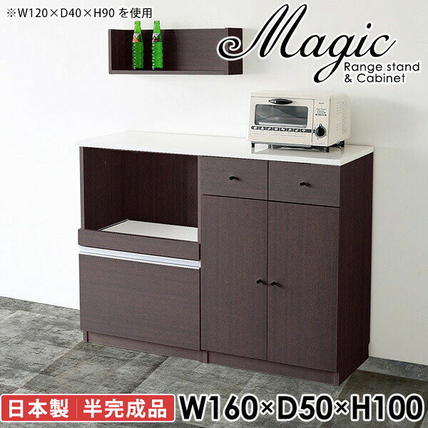 便利なコンセント付き電子レンジボード 炊飯器 トースターラックmagic レンジ台×キャビネット W160×D50×H100 木目サイズサイズ：約幅1600 奥行き500 高さ1000 mm材質[天板・スライド棚]メラミン樹脂化粧合板[前板]ブラウン・ダークブラウン・チーク/デルナチュレ化粧合板ホワイト/ポリエステル化粧合板ナチュラル・ホワイトウッド・オーク/強化紙[側板・内部]プリント化粧合板カラーブラウン/ダークブラウン/ホワイト/北欧チーク/ナチュラル/ホワイトウッド/オークからお選び下さい。※モニターなどの閲覧環境によって、実際の色と異なって見える場合がございます。仕様日本製天板・各ユニット分割式でお客様連結作業あり連結金具付属耐荷重：天板50kg、スライド棚15kg、棚板5kg可動棚板：3枚棚板の厚み：20 mm背面化粧仕上げ(一部タッカー留め)コンセント1口付き(合計1500Wまで使用可能)1箇所ブランド　送料送料無料※北海道・沖縄・離島は送料別途お見積もり。納期ご注文状況により納期に変動がございます。最新の納期情報はカラー選択時にご確認ください。※オーダー商品につき、ご注文のキャンセル・変更につきましてはお届け前でありましても生産手配が済んでいるためキャンセル料(商品代金の50％)を頂戴いたします。※商品到着までの日数は、地域により異なりますご購入時にお届け日の指定がない場合、最短日での出荷手配を行いメールにてご連絡させていただきます。配送・開梱設置について※北海道・沖縄・離島は送料別途お見積もりいたしましてご連絡いたします。【ご注意ください】離島・郡部など一部配送不可地域がございます。配送不可地域の場合は、通常の配送便での玄関渡しとなります。運送業者の便の都合上、地域によってはご希望の日時指定がお受けできない場合がございます。建物の形態（エレベーターの無い3階以上など）によっては別途追加料金を頂戴する場合がございます。吊り上げ作業などが必要な場合につきましても追加料金はお客様ご負担です。サイズの確認不十分などの理由による返品・返金はお受けできません。※ご注文前に商品のサイズと、搬入経路の幅・高さ・戸口サイズなど充分にご確認願います。→　詳しくはこちら備考【スライド蝶番を使用している扉の調整方法】商品到着時、また長期使用で生じる扉のズレや歪みは、蝶番の調節ネジで扉部分を前後・左右へ移動して調節をお願い致します。※製造上の都合や商品の改良のため、予告なく仕様変更する場合がございますので予めご了承ください。当店オリジナル家具を全部見る同じサイズのデザイン違いはこちら管理番号0000ac001436/0000ac001437/0000ac001438/0000ac001439/0000ac001440/0000ac001441/0000ac001442/メーカー希望小売価格はメーカーカタログに基づいて掲載しています■おすすめラインナップこのページは magic レンジ台×キャビネット 幅160×奥行50×高さ100cm 木目 のページです。レンジ台には家電製品を置いてもスムーズに出し入れできるスライド棚がついており、1口コンセント付きです。(合計1500Wまで使用可能)引き出しはたっぷり入る深めのタイプで、鍋やフライパンのように嵩張るものもまとめて片づけられます。キャビネットは小物類の収納に便利な引き出し収納と、可動棚で仕舞うアイテムのサイズに合わせた収納ができる扉収納になっています。ツヤのある、高級感を感じさせるメラミン樹脂化粧合板を使用した天板。擦り傷や熱に強く、汚れてもサッと拭き取りやすいのでキッチンの作業スペースやダイニングでの利用におすすめ。『magic(マジック)』はレンジ台と様々な組み合わせを楽しめるシリーズです。サイズ展開も豊富なので、複数を並べることで壁面いっぱいに収納スペースを作ったり、作業台を中心にして広々としたワークスペースにすることも可能です。