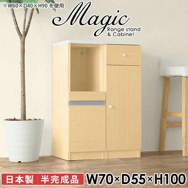キッチン周りのすきま収納におすすめ！スライドレール付き引き出しmagic レンジ台×キャビネット W70×D55×H100 木目サイズサイズ：約幅700 奥行き550 高さ1000 mm材質[天板・スライド棚]メラミン樹脂化粧合板[前板]ブラウン・ダークブラウン・チーク/デルナチュレ化粧合板ホワイト/ポリエステル化粧合板ナチュラル・ホワイトウッド・オーク/強化紙[側板・内部]プリント化粧合板カラーブラウン/ダークブラウン/ホワイト/北欧チーク/ナチュラル/ホワイトウッド/オークからお選び下さい。※モニターなどの閲覧環境によって、実際の色と異なって見える場合がございます。仕様日本製天板・各ユニット分割式でお客様連結作業あり連結金具付属耐荷重：天板50kg、スライド棚15kg、棚板5kg可動棚板：3枚棚板の厚み：20 mm背面化粧仕上げ(一部タッカー留め)コンセント1口付き(合計1500Wまで使用可能)1箇所ブランド　送料送料無料※北海道・沖縄・離島は送料別途お見積もり。納期ご注文状況により納期に変動がございます。最新の納期情報はカラー選択時にご確認ください。※オーダー商品につき、ご注文のキャンセル・変更につきましてはお届け前でありましても生産手配が済んでいるためキャンセル料(商品代金の50％)を頂戴いたします。※商品到着までの日数は、地域により異なりますご購入時にお届け日の指定がない場合、最短日での出荷手配を行いメールにてご連絡させていただきます。配送・開梱設置について※北海道・沖縄・離島は送料別途お見積もりいたしましてご連絡いたします。【ご注意ください】離島・郡部など一部配送不可地域がございます。配送不可地域の場合は、通常の配送便での玄関渡しとなります。運送業者の便の都合上、地域によってはご希望の日時指定がお受けできない場合がございます。建物の形態（エレベーターの無い3階以上など）によっては別途追加料金を頂戴する場合がございます。吊り上げ作業などが必要な場合につきましても追加料金はお客様ご負担です。サイズの確認不十分などの理由による返品・返金はお受けできません。※ご注文前に商品のサイズと、搬入経路の幅・高さ・戸口サイズなど充分にご確認願います。→　詳しくはこちら備考【スライド蝶番を使用している扉の調整方法】商品到着時、また長期使用で生じる扉のズレや歪みは、蝶番の調節ネジで扉部分を前後・左右へ移動して調節をお願い致します。※製造上の都合や商品の改良のため、予告なく仕様変更する場合がございますので予めご了承ください。当店オリジナル家具を全部見る同じサイズのデザイン違いはこちら管理番号0000ac001464/0000ac001465/0000ac001466/0000ac001467/0000ac001468/0000ac001469/0000ac001470/メーカー希望小売価格はメーカーカタログに基づいて掲載しています■おすすめラインナップこのページは magic レンジ台×キャビネット 幅70×奥行55×高さ100cm 木目 のページです。レンジ台には家電製品を置いてもスムーズに出し入れできるスライド棚がついており、1口コンセント付きです。(合計1500Wまで使用可能)引き出しはたっぷり入る深めのタイプで、鍋やフライパンのように嵩張るものもまとめて片づけられます。キャビネットは小物類の収納に便利な引き出し収納と、可動棚で仕舞うアイテムのサイズに合わせた収納ができる扉収納になっています。ツヤのある、高級感を感じさせるメラミン樹脂化粧合板を使用した天板。擦り傷や熱に強く、汚れてもサッと拭き取りやすいのでキッチンの作業スペースやダイニングでの利用におすすめ。『magic(マジック)』はレンジ台と様々な組み合わせを楽しめるシリーズです。サイズ展開も豊富なので、複数を並べることで壁面いっぱいに収納スペースを作ったり、作業台を中心にして広々としたワークスペースにすることも可能です。