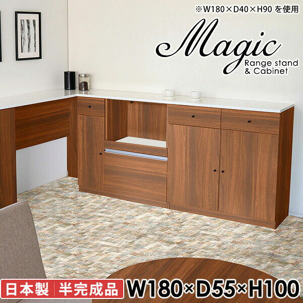 大容量収納！シンプルなキッチンカウンターmagic レンジ台×キャビネット W180×D55×H100 木目サイズサイズ：約幅1800 奥行き550 高さ1000 mm材質[天板・スライド棚]メラミン樹脂化粧合板[前板]ブラウン・ダークブラウン・チーク/デルナチュレ化粧合板ホワイト/ポリエステル化粧合板ナチュラル・ホワイトウッド・オーク/強化紙[側板・内部]プリント化粧合板カラーブラウン/ダークブラウン/ホワイト/北欧チーク/ナチュラル/ホワイトウッド/オークからお選び下さい。※モニターなどの閲覧環境によって、実際の色と異なって見える場合がございます。仕様日本製天板・各ユニット分割式でお客様連結作業あり連結金具付属耐荷重：天板50kg、スライド棚15kg、棚板5kg可動棚板：キャビネット用3枚、レンジ台左側収納用3枚棚板の厚み：20 mm背面化粧仕上げ(一部タッカー留め)コンセント1口付き(合計1500Wまで使用可能)1箇所ブランド　送料送料無料※北海道・沖縄・離島は送料別途お見積もり。納期ご注文状況により納期に変動がございます。最新の納期情報はカラー選択時にご確認ください。※オーダー商品につき、ご注文のキャンセル・変更につきましてはお届け前でありましても生産手配が済んでいるためキャンセル料(商品代金の50％)を頂戴いたします。※商品到着までの日数は、地域により異なりますご購入時にお届け日の指定がない場合、最短日での出荷手配を行いメールにてご連絡させていただきます。配送・開梱設置について※北海道・沖縄・離島は送料別途お見積もりいたしましてご連絡いたします。【ご注意ください】離島・郡部など一部配送不可地域がございます。配送不可地域の場合は、通常の配送便での玄関渡しとなります。運送業者の便の都合上、地域によってはご希望の日時指定がお受けできない場合がございます。建物の形態（エレベーターの無い3階以上など）によっては別途追加料金を頂戴する場合がございます。吊り上げ作業などが必要な場合につきましても追加料金はお客様ご負担です。サイズの確認不十分などの理由による返品・返金はお受けできません。※ご注文前に商品のサイズと、搬入経路の幅・高さ・戸口サイズなど充分にご確認願います。→　詳しくはこちら備考【スライド蝶番を使用している扉の調整方法】商品到着時、また長期使用で生じる扉のズレや歪みは、蝶番の調節ネジで扉部分を前後・左右へ移動して調節をお願い致します。※製造上の都合や商品の改良のため、予告なく仕様変更する場合がございますので予めご了承ください。当店オリジナル家具を全部見る同じサイズのデザイン違いはこちら管理番号0000ac001541/0000ac001542/0000ac001543/0000ac001544/0000ac001545/0000ac001546/0000ac001547/メーカー希望小売価格はメーカーカタログに基づいて掲載しています■おすすめラインナップこのページは magic レンジ台×キャビネット 幅180×奥行55×高さ100cm 木目 のページです。レンジ台には家電製品を置いてもスムーズに出し入れできるスライド棚がついており、1口コンセント付きです。(合計1500Wまで使用可能)引き出しはたっぷり入る深めのタイプで、鍋やフライパンのように嵩張るものもまとめて片づけられます。キャビネットは小物類の収納に便利な引き出し収納と、可動棚で仕舞うアイテムのサイズに合わせた収納ができる扉収納になっています。ツヤのある、高級感を感じさせるメラミン樹脂化粧合板を使用した天板。擦り傷や熱に強く、汚れてもサッと拭き取りやすいのでキッチンの作業スペースやダイニングでの利用におすすめ。『magic(マジック)』はレンジ台と様々な組み合わせを楽しめるシリーズです。サイズ展開も豊富なので、複数を並べることで壁面いっぱいに収納スペースを作ったり、作業台を中心にして広々としたワークスペースにすることも可能です。