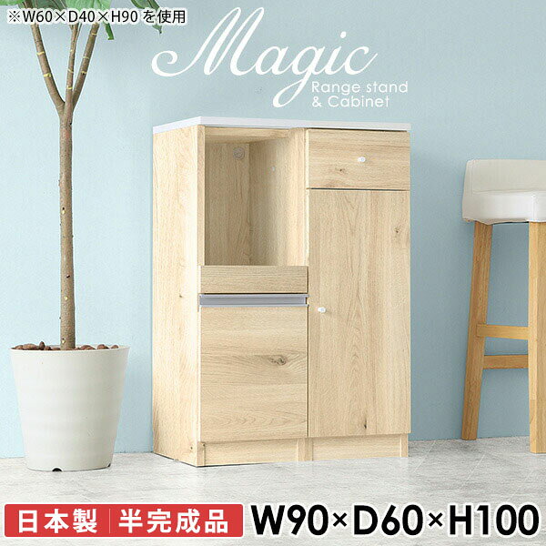 レンジボード レンジ台 食器棚 電子レンジ台 北欧 大型レンジ対応 幅90cm 高さ100cm 90 90幅 ヘルシオ対応 おしゃれ カップボード キッチンラック キッチンカウンター ロータイプ コンセント付き カウンター付き 食器 日本製 台所 木製 【幅90奥行60高さ100cm/RC】 ☆