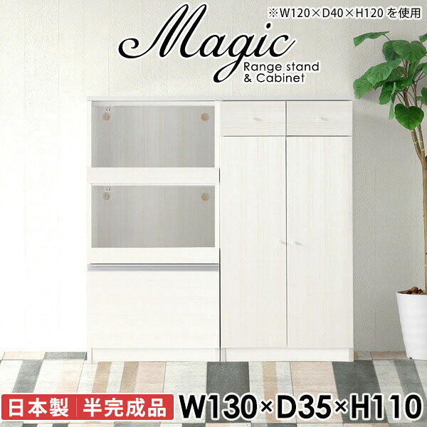 便利なコンセント付き電子レンジボード 炊飯器 トースターラックmagic レンジ台×キャビネット W130×D35×H110 木目サイズサイズ：約幅1300 奥行き350 高さ1100 mm材質[天板・スライド棚]メラミン樹脂化粧合板[前板]ブラウン・ダークブラウン・チーク/デルナチュレ化粧合板ホワイト/ポリエステル化粧合板ナチュラル・ホワイトウッド・オーク/強化紙[側板・内部]プリント化粧合板カラーブラウン/ダークブラウン/ホワイト/北欧チーク/ナチュラル/ホワイトウッド/オークからお選び下さい。※モニターなどの閲覧環境によって、実際の色と異なって見える場合がございます。仕様日本製天板・各ユニット分割式でお客様連結作業あり連結金具付属耐荷重：天板50kg、スライド棚15kg、棚板5kg可動棚板：3枚棚板の厚み：20 mm背面化粧仕上げ(一部タッカー留め)コンセント1口付き(合計1500Wまで使用可能)2箇所ブランド　送料送料無料※北海道・沖縄・離島は送料別途お見積もり。納期ご注文状況により納期に変動がございます。最新の納期情報はカラー選択時にご確認ください。※オーダー商品につき、ご注文のキャンセル・変更につきましてはお届け前でありましても生産手配が済んでいるためキャンセル料(商品代金の50％)を頂戴いたします。※商品到着までの日数は、地域により異なりますご購入時にお届け日の指定がない場合、最短日での出荷手配を行いメールにてご連絡させていただきます。配送・開梱設置について※北海道・沖縄・離島は送料別途お見積もりいたしましてご連絡いたします。【ご注意ください】離島・郡部など一部配送不可地域がございます。配送不可地域の場合は、通常の配送便での玄関渡しとなります。運送業者の便の都合上、地域によってはご希望の日時指定がお受けできない場合がございます。建物の形態（エレベーターの無い3階以上など）によっては別途追加料金を頂戴する場合がございます。吊り上げ作業などが必要な場合につきましても追加料金はお客様ご負担です。サイズの確認不十分などの理由による返品・返金はお受けできません。※ご注文前に商品のサイズと、搬入経路の幅・高さ・戸口サイズなど充分にご確認願います。→　詳しくはこちら備考【スライド蝶番を使用している扉の調整方法】商品到着時、また長期使用で生じる扉のズレや歪みは、蝶番の調節ネジで扉部分を前後・左右へ移動して調節をお願い致します。※製造上の都合や商品の改良のため、予告なく仕様変更する場合がございますので予めご了承ください。当店オリジナル家具を全部見る同じサイズのデザイン違いはこちら管理番号0000ac001688/0000ac001689/0000ac001690/0000ac001691/0000ac001692/0000ac001693/0000ac001694/メーカー希望小売価格はメーカーカタログに基づいて掲載しています■おすすめラインナップこのページは magic レンジ台×キャビネット 幅130×奥行35×高さ110cm 木目 のページです。レンジ台には家電製品を置いてもスムーズに出し入れできるスライド棚がついており、1口コンセント付きです。(合計1500Wまで使用可能)引き出しはたっぷり入る深めのタイプで、鍋やフライパンのように嵩張るものもまとめて片づけられます。キャビネットは小物類の収納に便利な引き出し収納と、可動棚で仕舞うアイテムのサイズに合わせた収納ができる扉収納になっています。ツヤのある、高級感を感じさせるメラミン樹脂化粧合板を使用した天板。擦り傷や熱に強く、汚れてもサッと拭き取りやすいのでキッチンの作業スペースやダイニングでの利用におすすめ。『magic(マジック)』はレンジ台と様々な組み合わせを楽しめるシリーズです。サイズ展開も豊富なので、複数を並べることで壁面いっぱいに収納スペースを作ったり、作業台を中心にして広々としたワークスペースにすることも可能です。