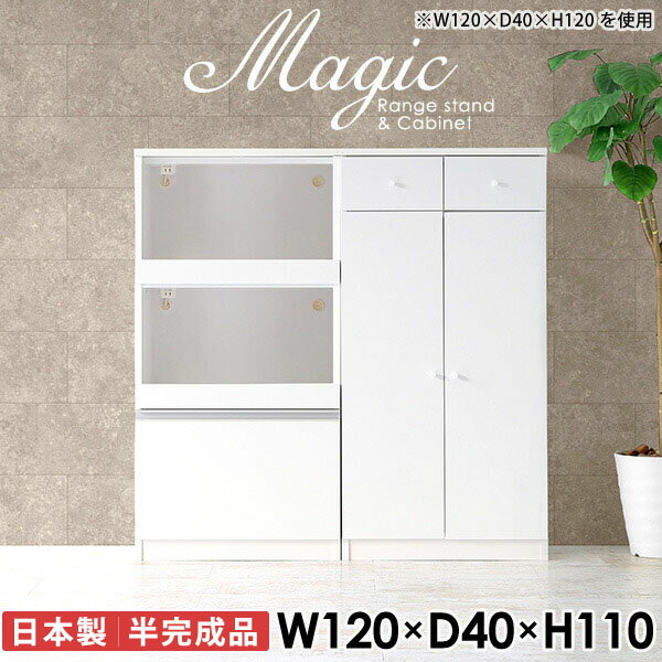 便利なコンセント付き！大容量食器棚magic レンジ台×キャビネット W120×D40×H110 木目サイズサイズ：約幅1200 奥行き400 高さ1100 mm材質[天板・スライド棚]メラミン樹脂化粧合板[前板]ブラウン・ダークブラウン・チーク/デルナチュレ化粧合板ホワイト/ポリエステル化粧合板ナチュラル・ホワイトウッド・オーク/強化紙[側板・内部]プリント化粧合板カラーブラウン/ダークブラウン/ホワイト/北欧チーク/ナチュラル/ホワイトウッド/オークからお選び下さい。※モニターなどの閲覧環境によって、実際の色と異なって見える場合がございます。仕様日本製天板・各ユニット分割式でお客様連結作業あり連結金具付属耐荷重：天板50kg、スライド棚15kg、棚板5kg可動棚板：3枚棚板の厚み：20 mm背面化粧仕上げ(一部タッカー留め)コンセント1口付き(合計1500Wまで使用可能)2箇所ブランド　送料送料無料※北海道・沖縄・離島は送料別途お見積もり。納期ご注文状況により納期に変動がございます。最新の納期情報はカラー選択時にご確認ください。※オーダー商品につき、ご注文のキャンセル・変更につきましてはお届け前でありましても生産手配が済んでいるためキャンセル料(商品代金の50％)を頂戴いたします。※商品到着までの日数は、地域により異なりますご購入時にお届け日の指定がない場合、最短日での出荷手配を行いメールにてご連絡させていただきます。配送・開梱設置について※北海道・沖縄・離島は送料別途お見積もりいたしましてご連絡いたします。【ご注意ください】離島・郡部など一部配送不可地域がございます。配送不可地域の場合は、通常の配送便での玄関渡しとなります。運送業者の便の都合上、地域によってはご希望の日時指定がお受けできない場合がございます。建物の形態（エレベーターの無い3階以上など）によっては別途追加料金を頂戴する場合がございます。吊り上げ作業などが必要な場合につきましても追加料金はお客様ご負担です。サイズの確認不十分などの理由による返品・返金はお受けできません。※ご注文前に商品のサイズと、搬入経路の幅・高さ・戸口サイズなど充分にご確認願います。→　詳しくはこちら備考【スライド蝶番を使用している扉の調整方法】商品到着時、また長期使用で生じる扉のズレや歪みは、蝶番の調節ネジで扉部分を前後・左右へ移動して調節をお願い致します。※製造上の都合や商品の改良のため、予告なく仕様変更する場合がございますので予めご了承ください。当店オリジナル家具を全部見る同じサイズのデザイン違いはこちら管理番号0000ac001772/0000ac001773/0000ac001774/0000ac001775/0000ac001776/0000ac001777/0000ac001778/メーカー希望小売価格はメーカーカタログに基づいて掲載しています■おすすめラインナップこのページは magic レンジ台×キャビネット 幅120×奥行40×高さ110cm 木目 のページです。レンジ台には家電製品を置いてもスムーズに出し入れできるスライド棚がついており、1口コンセント付きです。(合計1500Wまで使用可能)引き出しはたっぷり入る深めのタイプで、鍋やフライパンのように嵩張るものもまとめて片づけられます。キャビネットは小物類の収納に便利な引き出し収納と、可動棚で仕舞うアイテムのサイズに合わせた収納ができる扉収納になっています。ツヤのある、高級感を感じさせるメラミン樹脂化粧合板を使用した天板。擦り傷や熱に強く、汚れてもサッと拭き取りやすいのでキッチンの作業スペースやダイニングでの利用におすすめ。『magic(マジック)』はレンジ台と様々な組み合わせを楽しめるシリーズです。サイズ展開も豊富なので、複数を並べることで壁面いっぱいに収納スペースを作ったり、作業台を中心にして広々としたワークスペースにすることも可能です。