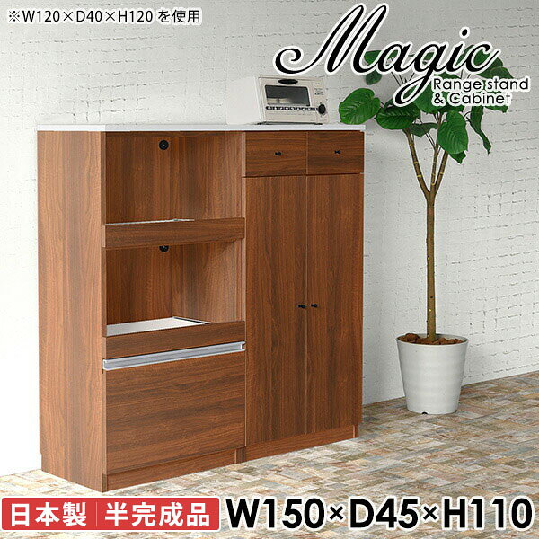 レンジ台と食器棚と兼ねたキッチンボードmagic レンジ台×キャビネット W150×D45×H110 木目サイズサイズ：約幅1500 奥行き450 高さ1100 mm材質[天板・スライド棚]メラミン樹脂化粧合板[前板]ブラウン・ダークブラウン・チーク/デルナチュレ化粧合板ホワイト/ポリエステル化粧合板ナチュラル・ホワイトウッド・オーク/強化紙[側板・内部]プリント化粧合板カラーブラウン/ダークブラウン/ホワイト/北欧チーク/ナチュラル/ホワイトウッド/オークからお選び下さい。※モニターなどの閲覧環境によって、実際の色と異なって見える場合がございます。仕様日本製天板・各ユニット分割式でお客様連結作業あり連結金具付属耐荷重：天板50kg、スライド棚15kg、棚板5kg可動棚板：3枚棚板の厚み：20 mm背面化粧仕上げ(一部タッカー留め)コンセント1口付き(合計1500Wまで使用可能)2箇所ブランド　送料送料無料※北海道・沖縄・離島は送料別途お見積もり。納期ご注文状況により納期に変動がございます。最新の納期情報はカラー選択時にご確認ください。※オーダー商品につき、ご注文のキャンセル・変更につきましてはお届け前でありましても生産手配が済んでいるためキャンセル料(商品代金の50％)を頂戴いたします。※商品到着までの日数は、地域により異なりますご購入時にお届け日の指定がない場合、最短日での出荷手配を行いメールにてご連絡させていただきます。配送・開梱設置について※北海道・沖縄・離島は送料別途お見積もりいたしましてご連絡いたします。【ご注意ください】離島・郡部など一部配送不可地域がございます。配送不可地域の場合は、通常の配送便での玄関渡しとなります。運送業者の便の都合上、地域によってはご希望の日時指定がお受けできない場合がございます。建物の形態（エレベーターの無い3階以上など）によっては別途追加料金を頂戴する場合がございます。吊り上げ作業などが必要な場合につきましても追加料金はお客様ご負担です。サイズの確認不十分などの理由による返品・返金はお受けできません。※ご注文前に商品のサイズと、搬入経路の幅・高さ・戸口サイズなど充分にご確認願います。→　詳しくはこちら備考【スライド蝶番を使用している扉の調整方法】商品到着時、また長期使用で生じる扉のズレや歪みは、蝶番の調節ネジで扉部分を前後・左右へ移動して調節をお願い致します。※製造上の都合や商品の改良のため、予告なく仕様変更する場合がございますので予めご了承ください。当店オリジナル家具を全部見る同じサイズのデザイン違いはこちら管理番号0000ac001884/0000ac001885/0000ac001886/0000ac001887/0000ac001888/0000ac001889/0000ac001890/メーカー希望小売価格はメーカーカタログに基づいて掲載しています■おすすめラインナップこのページは magic レンジ台×キャビネット 幅150×奥行45×高さ110cm 木目 のページです。レンジ台には家電製品を置いてもスムーズに出し入れできるスライド棚がついており、1口コンセント付きです。(合計1500Wまで使用可能)引き出しはたっぷり入る深めのタイプで、鍋やフライパンのように嵩張るものもまとめて片づけられます。キャビネットは小物類の収納に便利な引き出し収納と、可動棚で仕舞うアイテムのサイズに合わせた収納ができる扉収納になっています。ツヤのある、高級感を感じさせるメラミン樹脂化粧合板を使用した天板。擦り傷や熱に強く、汚れてもサッと拭き取りやすいのでキッチンの作業スペースやダイニングでの利用におすすめ。『magic(マジック)』はレンジ台と様々な組み合わせを楽しめるシリーズです。サイズ展開も豊富なので、複数を並べることで壁面いっぱいに収納スペースを作ったり、作業台を中心にして広々としたワークスペースにすることも可能です。