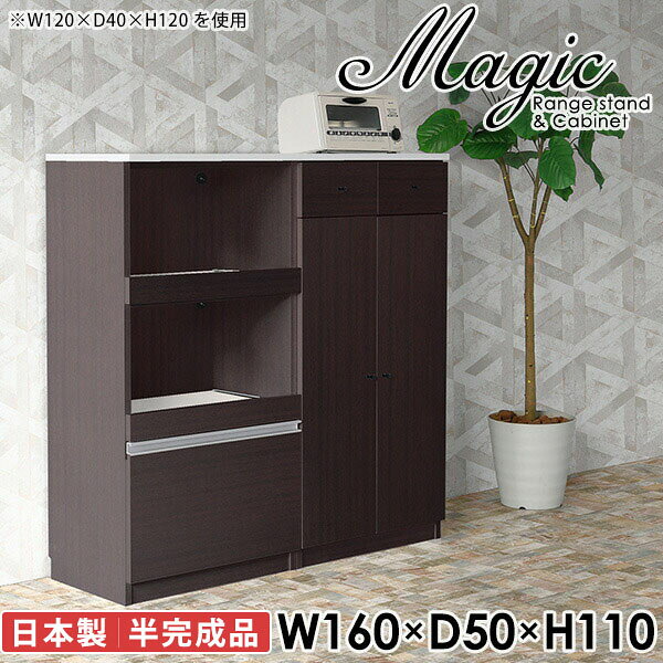 大型電子レンジも対応！食器棚も兼ねたレンジボードmagic レンジ台×キャビネット W160×D50×H110 木目サイズサイズ：約幅1600 奥行き500 高さ1100 mm材質[天板・スライド棚]メラミン樹脂化粧合板[前板]ブラウン・ダークブラウン・チーク/デルナチュレ化粧合板ホワイト/ポリエステル化粧合板ナチュラル・ホワイトウッド・オーク/強化紙[側板・内部]プリント化粧合板カラーブラウン/ダークブラウン/ホワイト/北欧チーク/ナチュラル/ホワイトウッド/オークからお選び下さい。※モニターなどの閲覧環境によって、実際の色と異なって見える場合がございます。仕様日本製天板・各ユニット分割式でお客様連結作業あり連結金具付属耐荷重：天板50kg、スライド棚15kg、棚板5kg可動棚板：3枚棚板の厚み：20 mm背面化粧仕上げ(一部タッカー留め)コンセント1口付き(合計1500Wまで使用可能)2箇所ブランド　送料送料無料※北海道・沖縄・離島は送料別途お見積もり。納期ご注文状況により納期に変動がございます。最新の納期情報はカラー選択時にご確認ください。※オーダー商品につき、ご注文のキャンセル・変更につきましてはお届け前でありましても生産手配が済んでいるためキャンセル料(商品代金の50％)を頂戴いたします。※商品到着までの日数は、地域により異なりますご購入時にお届け日の指定がない場合、最短日での出荷手配を行いメールにてご連絡させていただきます。配送・開梱設置について※北海道・沖縄・離島は送料別途お見積もりいたしましてご連絡いたします。【ご注意ください】離島・郡部など一部配送不可地域がございます。配送不可地域の場合は、通常の配送便での玄関渡しとなります。運送業者の便の都合上、地域によってはご希望の日時指定がお受けできない場合がございます。建物の形態（エレベーターの無い3階以上など）によっては別途追加料金を頂戴する場合がございます。吊り上げ作業などが必要な場合につきましても追加料金はお客様ご負担です。サイズの確認不十分などの理由による返品・返金はお受けできません。※ご注文前に商品のサイズと、搬入経路の幅・高さ・戸口サイズなど充分にご確認願います。→　詳しくはこちら備考【スライド蝶番を使用している扉の調整方法】商品到着時、また長期使用で生じる扉のズレや歪みは、蝶番の調節ネジで扉部分を前後・左右へ移動して調節をお願い致します。※製造上の都合や商品の改良のため、予告なく仕様変更する場合がございますので予めご了承ください。当店オリジナル家具を全部見る同じサイズのデザイン違いはこちら管理番号0000ac001982/0000ac001983/0000ac001984/0000ac001985/0000ac001986/0000ac001987/0000ac001988/メーカー希望小売価格はメーカーカタログに基づいて掲載しています■おすすめラインナップこのページは magic レンジ台×キャビネット 幅160×奥行50×高さ110cm 木目 のページです。レンジ台には家電製品を置いてもスムーズに出し入れできるスライド棚がついており、1口コンセント付きです。(合計1500Wまで使用可能)引き出しはたっぷり入る深めのタイプで、鍋やフライパンのように嵩張るものもまとめて片づけられます。キャビネットは小物類の収納に便利な引き出し収納と、可動棚で仕舞うアイテムのサイズに合わせた収納ができる扉収納になっています。ツヤのある、高級感を感じさせるメラミン樹脂化粧合板を使用した天板。擦り傷や熱に強く、汚れてもサッと拭き取りやすいのでキッチンの作業スペースやダイニングでの利用におすすめ。『magic(マジック)』はレンジ台と様々な組み合わせを楽しめるシリーズです。サイズ展開も豊富なので、複数を並べることで壁面いっぱいに収納スペースを作ったり、作業台を中心にして広々としたワークスペースにすることも可能です。