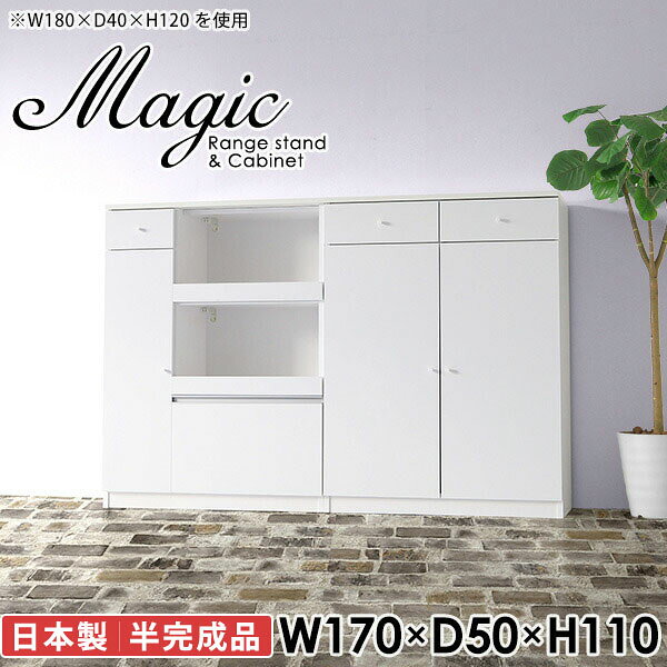 大型電子レンジも対応！食器棚も兼ねたレンジボードmagic レンジ台×キャビネット W170×D50×H110 木目サイズサイズ：約幅1700 奥行き500 高さ1100 mm材質[天板・スライド棚]メラミン樹脂化粧合板[前板]ブラウン・ダークブラウン・チーク/デルナチュレ化粧合板ホワイト/ポリエステル化粧合板ナチュラル・ホワイトウッド・オーク/強化紙[側板・内部]プリント化粧合板カラーブラウン/ダークブラウン/ホワイト/北欧チーク/ナチュラル/ホワイトウッド/オークからお選び下さい。※モニターなどの閲覧環境によって、実際の色と異なって見える場合がございます。仕様日本製天板・各ユニット分割式でお客様連結作業あり連結金具付属耐荷重：天板50kg、スライド棚15kg、棚板5kg可動棚板：キャビネット用3枚、レンジ台左側収納用3枚棚板の厚み：20 mm背面化粧仕上げ(一部タッカー留め)コンセント1口付き(合計1500Wまで使用可能)2箇所ブランド　送料送料無料※北海道・沖縄・離島は送料別途お見積もり。納期ご注文状況により納期に変動がございます。最新の納期情報はカラー選択時にご確認ください。※オーダー商品につき、ご注文のキャンセル・変更につきましてはお届け前でありましても生産手配が済んでいるためキャンセル料(商品代金の50％)を頂戴いたします。※商品到着までの日数は、地域により異なりますご購入時にお届け日の指定がない場合、最短日での出荷手配を行いメールにてご連絡させていただきます。配送・開梱設置について※北海道・沖縄・離島は送料別途お見積もりいたしましてご連絡いたします。【ご注意ください】離島・郡部など一部配送不可地域がございます。配送不可地域の場合は、通常の配送便での玄関渡しとなります。運送業者の便の都合上、地域によってはご希望の日時指定がお受けできない場合がございます。建物の形態（エレベーターの無い3階以上など）によっては別途追加料金を頂戴する場合がございます。吊り上げ作業などが必要な場合につきましても追加料金はお客様ご負担です。サイズの確認不十分などの理由による返品・返金はお受けできません。※ご注文前に商品のサイズと、搬入経路の幅・高さ・戸口サイズなど充分にご確認願います。→　詳しくはこちら備考【スライド蝶番を使用している扉の調整方法】商品到着時、また長期使用で生じる扉のズレや歪みは、蝶番の調節ネジで扉部分を前後・左右へ移動して調節をお願い致します。※製造上の都合や商品の改良のため、予告なく仕様変更する場合がございますので予めご了承ください。当店オリジナル家具を全部見る同じサイズのデザイン違いはこちら管理番号0000ac001989/0000ac001990/0000ac001991/0000ac001992/0000ac001993/0000ac001994/0000ac001995/メーカー希望小売価格はメーカーカタログに基づいて掲載しています■おすすめラインナップこのページは magic レンジ台×キャビネット 幅170×奥行50×高さ110cm 木目 のページです。レンジ台には家電製品を置いてもスムーズに出し入れできるスライド棚がついており、1口コンセント付きです。(合計1500Wまで使用可能)引き出しはたっぷり入る深めのタイプで、鍋やフライパンのように嵩張るものもまとめて片づけられます。キャビネットは小物類の収納に便利な引き出し収納と、可動棚で仕舞うアイテムのサイズに合わせた収納ができる扉収納になっています。ツヤのある、高級感を感じさせるメラミン樹脂化粧合板を使用した天板。擦り傷や熱に強く、汚れてもサッと拭き取りやすいのでキッチンの作業スペースやダイニングでの利用におすすめ。『magic(マジック)』はレンジ台と様々な組み合わせを楽しめるシリーズです。サイズ展開も豊富なので、複数を並べることで壁面いっぱいに収納スペースを作ったり、作業台を中心にして広々としたワークスペースにすることも可能です。
