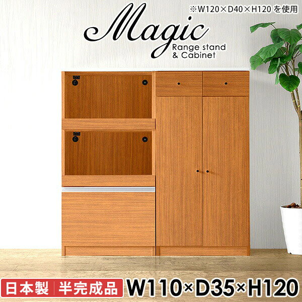 大型電子レンジも対応！食器棚も兼ねたレンジボードmagic レンジ台×キャビネット W110×D35×H120 木目サイズサイズ：約幅1100 奥行き350 高さ1200 mm材質[天板・スライド棚]メラミン樹脂化粧合板[前板]ブラウン・ダークブラウン・チーク/デルナチュレ化粧合板ホワイト/ポリエステル化粧合板ナチュラル・ホワイトウッド・オーク/強化紙[側板・内部]プリント化粧合板カラーブラウン/ダークブラウン/ホワイト/北欧チーク/ナチュラル/ホワイトウッド/オークからお選び下さい。※モニターなどの閲覧環境によって、実際の色と異なって見える場合がございます。仕様日本製天板・各ユニット分割式でお客様連結作業あり連結金具付属耐荷重：天板50kg、スライド棚15kg、棚板5kg可動棚板：3枚棚板の厚み：20 mm背面化粧仕上げ(一部タッカー留め)コンセント1口付き(合計1500Wまで使用可能)2箇所ブランド　送料送料無料※北海道・沖縄・離島は送料別途お見積もり。納期ご注文状況により納期に変動がございます。最新の納期情報はカラー選択時にご確認ください。※オーダー商品につき、ご注文のキャンセル・変更につきましてはお届け前でありましても生産手配が済んでいるためキャンセル料(商品代金の50％)を頂戴いたします。※商品到着までの日数は、地域により異なりますご購入時にお届け日の指定がない場合、最短日での出荷手配を行いメールにてご連絡させていただきます。配送・開梱設置について※北海道・沖縄・離島は送料別途お見積もりいたしましてご連絡いたします。【ご注意ください】離島・郡部など一部配送不可地域がございます。配送不可地域の場合は、通常の配送便での玄関渡しとなります。運送業者の便の都合上、地域によってはご希望の日時指定がお受けできない場合がございます。建物の形態（エレベーターの無い3階以上など）によっては別途追加料金を頂戴する場合がございます。吊り上げ作業などが必要な場合につきましても追加料金はお客様ご負担です。サイズの確認不十分などの理由による返品・返金はお受けできません。※ご注文前に商品のサイズと、搬入経路の幅・高さ・戸口サイズなど充分にご確認願います。→　詳しくはこちら備考【スライド蝶番を使用している扉の調整方法】商品到着時、また長期使用で生じる扉のズレや歪みは、蝶番の調節ネジで扉部分を前後・左右へ移動して調節をお願い致します。※製造上の都合や商品の改良のため、予告なく仕様変更する場合がございますので予めご了承ください。当店オリジナル家具を全部見る同じサイズのデザイン違いはこちら管理番号0000ac002220/0000ac002221/0000ac002222/0000ac002223/0000ac002224/0000ac002225/0000ac002226/メーカー希望小売価格はメーカーカタログに基づいて掲載しています■おすすめラインナップこのページは magic レンジ台×キャビネット 幅110×奥行35×高さ120cm 木目 のページです。レンジ台には家電製品を置いてもスムーズに出し入れできるスライド棚がついており、1口コンセント付きです。(合計1500Wまで使用可能)引き出しはたっぷり入る深めのタイプで、鍋やフライパンのように嵩張るものもまとめて片づけられます。キャビネットは小物類の収納に便利な引き出し収納と、可動棚で仕舞うアイテムのサイズに合わせた収納ができる扉収納になっています。ツヤのある、高級感を感じさせるメラミン樹脂化粧合板を使用した天板。擦り傷や熱に強く、汚れてもサッと拭き取りやすいのでキッチンの作業スペースやダイニングでの利用におすすめ。『magic(マジック)』はレンジ台と様々な組み合わせを楽しめるシリーズです。サイズ展開も豊富なので、複数を並べることで壁面いっぱいに収納スペースを作ったり、作業台を中心にして広々としたワークスペースにすることも可能です。