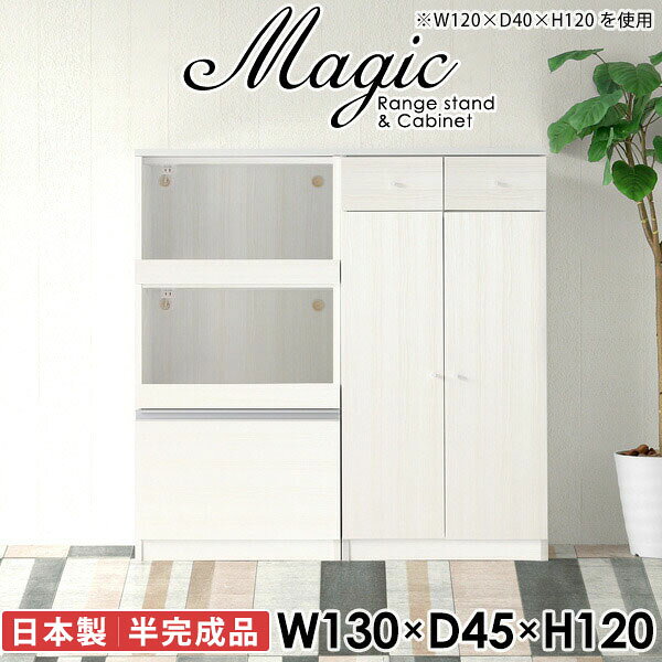 大型電子レンジも対応！食器棚も兼ねたレンジボードmagic レンジ台×キャビネット W130×D45×H120 木目サイズサイズ：約幅1300 奥行き450 高さ1200 mm材質[天板・スライド棚]メラミン樹脂化粧合板[前板]ブラウン・ダークブラウン・チーク/デルナチュレ化粧合板ホワイト/ポリエステル化粧合板ナチュラル・ホワイトウッド・オーク/強化紙[側板・内部]プリント化粧合板カラーブラウン/ダークブラウン/ホワイト/北欧チーク/ナチュラル/ホワイトウッド/オークからお選び下さい。※モニターなどの閲覧環境によって、実際の色と異なって見える場合がございます。仕様日本製天板・各ユニット分割式でお客様連結作業あり連結金具付属耐荷重：天板50kg、スライド棚15kg、棚板5kg可動棚板：3枚棚板の厚み：20 mm背面化粧仕上げ(一部タッカー留め)コンセント1口付き(合計1500Wまで使用可能)2箇所ブランド　送料送料無料※北海道・沖縄・離島は送料別途お見積もり。納期ご注文状況により納期に変動がございます。最新の納期情報はカラー選択時にご確認ください。※オーダー商品につき、ご注文のキャンセル・変更につきましてはお届け前でありましても生産手配が済んでいるためキャンセル料(商品代金の50％)を頂戴いたします。※商品到着までの日数は、地域により異なりますご購入時にお届け日の指定がない場合、最短日での出荷手配を行いメールにてご連絡させていただきます。配送・開梱設置について※北海道・沖縄・離島は送料別途お見積もりいたしましてご連絡いたします。【ご注意ください】離島・郡部など一部配送不可地域がございます。配送不可地域の場合は、通常の配送便での玄関渡しとなります。運送業者の便の都合上、地域によってはご希望の日時指定がお受けできない場合がございます。建物の形態（エレベーターの無い3階以上など）によっては別途追加料金を頂戴する場合がございます。吊り上げ作業などが必要な場合につきましても追加料金はお客様ご負担です。サイズの確認不十分などの理由による返品・返金はお受けできません。※ご注文前に商品のサイズと、搬入経路の幅・高さ・戸口サイズなど充分にご確認願います。→　詳しくはこちら備考【スライド蝶番を使用している扉の調整方法】商品到着時、また長期使用で生じる扉のズレや歪みは、蝶番の調節ネジで扉部分を前後・左右へ移動して調節をお願い致します。※製造上の都合や商品の改良のため、予告なく仕様変更する場合がございますので予めご了承ください。当店オリジナル家具を全部見る同じサイズのデザイン違いはこちら管理番号0000ac002416/0000ac002417/0000ac002418/0000ac002419/0000ac002420/0000ac002421/0000ac002422/メーカー希望小売価格はメーカーカタログに基づいて掲載しています■おすすめラインナップこのページは magic レンジ台×キャビネット 幅130×奥行45×高さ120cm 木目 のページです。レンジ台には家電製品を置いてもスムーズに出し入れできるスライド棚がついており、1口コンセント付きです。(合計1500Wまで使用可能)引き出しはたっぷり入る深めのタイプで、鍋やフライパンのように嵩張るものもまとめて片づけられます。キャビネットは小物類の収納に便利な引き出し収納と、可動棚で仕舞うアイテムのサイズに合わせた収納ができる扉収納になっています。ツヤのある、高級感を感じさせるメラミン樹脂化粧合板を使用した天板。擦り傷や熱に強く、汚れてもサッと拭き取りやすいのでキッチンの作業スペースやダイニングでの利用におすすめ。『magic(マジック)』はレンジ台と様々な組み合わせを楽しめるシリーズです。サイズ展開も豊富なので、複数を並べることで壁面いっぱいに収納スペースを作ったり、作業台を中心にして広々としたワークスペースにすることも可能です。