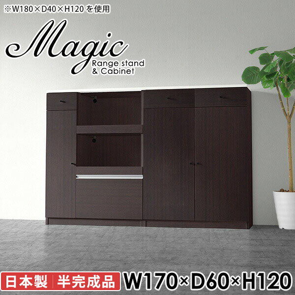 大型電子レンジも対応！食器棚も兼ねたレンジボードmagic レンジ台×キャビネット W170×D60×H120 木目サイズサイズ：約幅1700 奥行き600 高さ1200 mm材質[天板・スライド棚]メラミン樹脂化粧合板[前板]ブラウン・ダークブラウン・チーク/デルナチュレ化粧合板ホワイト/ポリエステル化粧合板ナチュラル・ホワイトウッド・オーク/強化紙[側板・内部]プリント化粧合板カラーブラウン/ダークブラウン/ホワイト/北欧チーク/ナチュラル/ホワイトウッド/オークからお選び下さい。※モニターなどの閲覧環境によって、実際の色と異なって見える場合がございます。仕様日本製天板・各ユニット分割式でお客様連結作業あり連結金具付属耐荷重：天板50kg、スライド棚15kg、棚板5kg可動棚板：キャビネット用3枚、レンジ台左側収納用3枚棚板の厚み：20 mm背面化粧仕上げ(一部タッカー留め)コンセント1口付き(合計1500Wまで使用可能)2箇所ブランド　送料送料無料※北海道・沖縄・離島は送料別途お見積もり。納期ご注文状況により納期に変動がございます。最新の納期情報はカラー選択時にご確認ください。※オーダー商品につき、ご注文のキャンセル・変更につきましてはお届け前でありましても生産手配が済んでいるためキャンセル料(商品代金の50％)を頂戴いたします。※商品到着までの日数は、地域により異なりますご購入時にお届け日の指定がない場合、最短日での出荷手配を行いメールにてご連絡させていただきます。配送・開梱設置について※北海道・沖縄・離島は送料別途お見積もりいたしましてご連絡いたします。【ご注意ください】離島・郡部など一部配送不可地域がございます。配送不可地域の場合は、通常の配送便での玄関渡しとなります。運送業者の便の都合上、地域によってはご希望の日時指定がお受けできない場合がございます。建物の形態（エレベーターの無い3階以上など）によっては別途追加料金を頂戴する場合がございます。吊り上げ作業などが必要な場合につきましても追加料金はお客様ご負担です。サイズの確認不十分などの理由による返品・返金はお受けできません。※ご注文前に商品のサイズと、搬入経路の幅・高さ・戸口サイズなど充分にご確認願います。→　詳しくはこちら備考【スライド蝶番を使用している扉の調整方法】商品到着時、また長期使用で生じる扉のズレや歪みは、蝶番の調節ネジで扉部分を前後・左右へ移動して調節をお願い致します。※製造上の都合や商品の改良のため、予告なく仕様変更する場合がございますので予めご了承ください。当店オリジナル家具を全部見る同じサイズのデザイン違いはこちら管理番号0000ac002717/0000ac002718/0000ac002719/0000ac002720/0000ac002721/0000ac002722/0000ac002723/メーカー希望小売価格はメーカーカタログに基づいて掲載しています■おすすめラインナップこのページは magic レンジ台×キャビネット 幅170×奥行60×高さ120cm 木目 のページです。レンジ台には家電製品を置いてもスムーズに出し入れできるスライド棚がついており、1口コンセント付きです。(合計1500Wまで使用可能)引き出しはたっぷり入る深めのタイプで、鍋やフライパンのように嵩張るものもまとめて片づけられます。キャビネットは小物類の収納に便利な引き出し収納と、可動棚で仕舞うアイテムのサイズに合わせた収納ができる扉収納になっています。ツヤのある、高級感を感じさせるメラミン樹脂化粧合板を使用した天板。擦り傷や熱に強く、汚れてもサッと拭き取りやすいのでキッチンの作業スペースやダイニングでの利用におすすめ。『magic(マジック)』はレンジ台と様々な組み合わせを楽しめるシリーズです。サイズ展開も豊富なので、複数を並べることで壁面いっぱいに収納スペースを作ったり、作業台を中心にして広々としたワークスペースにすることも可能です。
