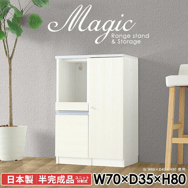 便利なコンセント付き電子レンジボード 炊飯器 トースターラックmagic レンジ台×収納庫 W70×D35×H80 木目サイズサイズ：約幅700 奥行き350 高さ800 mm材質[天板・スライド棚]メラミン樹脂化粧合板[前板]ブラウン・ダークブラウン・チーク/デルナチュレ化粧合板ホワイト/ポリエステル化粧合板ナチュラル・ホワイトウッド・オーク/強化紙[側板・内部]プリント化粧合板カラーブラウン/ダークブラウン/ホワイト/北欧チーク/ナチュラル/ホワイトウッド/オークからお選び下さい。※モニターなどの閲覧環境によって、実際の色と異なって見える場合がございます。仕様日本製天板・各ユニット分割式でお客様連結作業あり連結金具付属耐荷重：天板50kg、スライド棚15kg、棚板5kg可動棚板：3枚棚板の厚み：20 mm背面化粧仕上げ(一部タッカー留め)コンセント1口付き(合計1500Wまで使用可能)1箇所ブランド　送料送料無料※北海道・沖縄・離島は送料別途お見積もり。納期ご注文状況により納期に変動がございます。最新の納期情報はカラー選択時にご確認ください。※オーダー商品につき、ご注文のキャンセル・変更につきましてはお届け前でありましても生産手配が済んでいるためキャンセル料(商品代金の50％)を頂戴いたします。※商品到着までの日数は、地域により異なりますご購入時にお届け日の指定がない場合、最短日での出荷手配を行いメールにてご連絡させていただきます。配送・開梱設置について※北海道・沖縄・離島は送料別途お見積もりいたしましてご連絡いたします。【ご注意ください】離島・郡部など一部配送不可地域がございます。配送不可地域の場合は、通常の配送便での玄関渡しとなります。運送業者の便の都合上、地域によってはご希望の日時指定がお受けできない場合がございます。建物の形態（エレベーターの無い3階以上など）によっては別途追加料金を頂戴する場合がございます。吊り上げ作業などが必要な場合につきましても追加料金はお客様ご負担です。サイズの確認不十分などの理由による返品・返金はお受けできません。※ご注文前に商品のサイズと、搬入経路の幅・高さ・戸口サイズなど充分にご確認願います。→　詳しくはこちら備考【スライド蝶番を使用している扉の調整方法】商品到着時、また長期使用で生じる扉のズレや歪みは、蝶番の調節ネジで扉部分を前後・左右へ移動して調節をお願い致します。※製造上の都合や商品の改良のため、予告なく仕様変更する場合がございますので予めご了承ください。当店オリジナル家具を全部見る同じサイズのデザイン違いはこちら管理番号0000ac002738/0000ac002739/0000ac002740/0000ac002741/0000ac002742/0000ac002743/0000ac002744/メーカー希望小売価格はメーカーカタログに基づいて掲載しています■おすすめラインナップこのページは magic レンジ台×収納庫 幅70×奥行35×高さ80cm 木目 のページです。レンジ台には家電製品を置いてもスムーズに出し入れできるスライド棚がついており、1口コンセント付きです。(合計1500Wまで使用可能)引き出しはたっぷり入る深めのタイプで、鍋やフライパンのように嵩張るものもまとめて片づけられます。収納庫は可動棚で仕舞うアイテムのサイズに合わせた収納ができる扉収納になっています。ツヤのある、高級感を感じさせるメラミン樹脂化粧合板を使用した天板。擦り傷や熱に強く、汚れてもサッと拭き取りやすいのでキッチンの作業スペースやダイニングでの利用におすすめ。『magic(マジック)』はレンジ台と様々な組み合わせを楽しめるシリーズです。サイズ展開も豊富なので、複数を並べることで壁面いっぱいに収納スペースを作ったり、作業台を中心にして広々としたワークスペースにすることも可能です。
