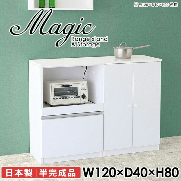 レンジ台と食器棚と兼ねたキッチンボードmagic レンジ台×収納庫 W120×D40×H80 木目サイズサイズ：約幅1200 奥行き400 高さ800 mm材質[天板・スライド棚]メラミン樹脂化粧合板[前板]ブラウン・ダークブラウン・チーク/デルナチュレ化粧合板ホワイト/ポリエステル化粧合板ナチュラル・ホワイトウッド・オーク/強化紙[側板・内部]プリント化粧合板カラーブラウン/ダークブラウン/ホワイト/北欧チーク/ナチュラル/ホワイトウッド/オークからお選び下さい。※モニターなどの閲覧環境によって、実際の色と異なって見える場合がございます。仕様日本製天板・各ユニット分割式でお客様連結作業あり連結金具付属耐荷重：天板50kg、スライド棚15kg、棚板5kg可動棚板：3枚棚板の厚み：20 mm背面化粧仕上げ(一部タッカー留め)コンセント1口付き(合計1500Wまで使用可能)1箇所ブランド　送料送料無料※北海道・沖縄・離島は送料別途お見積もり。納期ご注文状況により納期に変動がございます。最新の納期情報はカラー選択時にご確認ください。※オーダー商品につき、ご注文のキャンセル・変更につきましてはお届け前でありましても生産手配が済んでいるためキャンセル料(商品代金の50％)を頂戴いたします。※商品到着までの日数は、地域により異なりますご購入時にお届け日の指定がない場合、最短日での出荷手配を行いメールにてご連絡させていただきます。配送・開梱設置について※北海道・沖縄・離島は送料別途お見積もりいたしましてご連絡いたします。【ご注意ください】離島・郡部など一部配送不可地域がございます。配送不可地域の場合は、通常の配送便での玄関渡しとなります。運送業者の便の都合上、地域によってはご希望の日時指定がお受けできない場合がございます。建物の形態（エレベーターの無い3階以上など）によっては別途追加料金を頂戴する場合がございます。吊り上げ作業などが必要な場合につきましても追加料金はお客様ご負担です。サイズの確認不十分などの理由による返品・返金はお受けできません。※ご注文前に商品のサイズと、搬入経路の幅・高さ・戸口サイズなど充分にご確認願います。→　詳しくはこちら備考【スライド蝶番を使用している扉の調整方法】商品到着時、また長期使用で生じる扉のズレや歪みは、蝶番の調節ネジで扉部分を前後・左右へ移動して調節をお願い致します。※製造上の都合や商品の改良のため、予告なく仕様変更する場合がございますので予めご了承ください。当店オリジナル家具を全部見る同じサイズのデザイン違いはこちら管理番号0000ac002864/0000ac002865/0000ac002866/0000ac002867/0000ac002868/0000ac002869/0000ac002870/メーカー希望小売価格はメーカーカタログに基づいて掲載しています■おすすめラインナップこのページは magic レンジ台×収納庫 幅120×奥行40×高さ80cm 木目 のページです。レンジ台には家電製品を置いてもスムーズに出し入れできるスライド棚がついており、1口コンセント付きです。(合計1500Wまで使用可能)引き出しはたっぷり入る深めのタイプで、鍋やフライパンのように嵩張るものもまとめて片づけられます。収納庫は可動棚で仕舞うアイテムのサイズに合わせた収納ができる扉収納になっています。ツヤのある、高級感を感じさせるメラミン樹脂化粧合板を使用した天板。擦り傷や熱に強く、汚れてもサッと拭き取りやすいのでキッチンの作業スペースやダイニングでの利用におすすめ。『magic(マジック)』はレンジ台と様々な組み合わせを楽しめるシリーズです。サイズ展開も豊富なので、複数を並べることで壁面いっぱいに収納スペースを作ったり、作業台を中心にして広々としたワークスペースにすることも可能です。