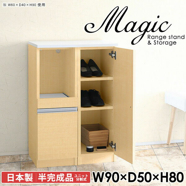 玄関収納におすすめ！シューズラック 下駄箱magic レンジ台×収納庫 W90×D50×H80 木目サイズサイズ：約幅900 奥行き500 高さ800 mm材質[天板・スライド棚]メラミン樹脂化粧合板[前板]ブラウン・ダークブラウン・チーク/デルナチュレ化粧合板ホワイト/ポリエステル化粧合板ナチュラル・ホワイトウッド・オーク/強化紙[側板・内部]プリント化粧合板カラーブラウン/ダークブラウン/ホワイト/北欧チーク/ナチュラル/ホワイトウッド/オークからお選び下さい。※モニターなどの閲覧環境によって、実際の色と異なって見える場合がございます。仕様日本製天板・各ユニット分割式でお客様連結作業あり連結金具付属耐荷重：天板50kg、スライド棚15kg、棚板5kg可動棚板：3枚棚板の厚み：20 mm背面化粧仕上げ(一部タッカー留め)コンセント1口付き(合計1500Wまで使用可能)1箇所ブランド　送料送料無料※北海道・沖縄・離島は送料別途お見積もり。納期ご注文状況により納期に変動がございます。最新の納期情報はカラー選択時にご確認ください。※オーダー商品につき、ご注文のキャンセル・変更につきましてはお届け前でありましても生産手配が済んでいるためキャンセル料(商品代金の50％)を頂戴いたします。※商品到着までの日数は、地域により異なりますご購入時にお届け日の指定がない場合、最短日での出荷手配を行いメールにてご連絡させていただきます。配送・開梱設置について※北海道・沖縄・離島は送料別途お見積もりいたしましてご連絡いたします。【ご注意ください】離島・郡部など一部配送不可地域がございます。配送不可地域の場合は、通常の配送便での玄関渡しとなります。運送業者の便の都合上、地域によってはご希望の日時指定がお受けできない場合がございます。建物の形態（エレベーターの無い3階以上など）によっては別途追加料金を頂戴する場合がございます。吊り上げ作業などが必要な場合につきましても追加料金はお客様ご負担です。サイズの確認不十分などの理由による返品・返金はお受けできません。※ご注文前に商品のサイズと、搬入経路の幅・高さ・戸口サイズなど充分にご確認願います。→　詳しくはこちら備考【スライド蝶番を使用している扉の調整方法】商品到着時、また長期使用で生じる扉のズレや歪みは、蝶番の調節ネジで扉部分を前後・左右へ移動して調節をお願い致します。※製造上の都合や商品の改良のため、予告なく仕様変更する場合がございますので予めご了承ください。当店オリジナル家具を全部見る同じサイズのデザイン違いはこちら管理番号0000ac003025/0000ac003026/0000ac003027/0000ac003028/0000ac003029/0000ac003030/0000ac003031/メーカー希望小売価格はメーカーカタログに基づいて掲載しています■おすすめラインナップこのページは magic レンジ台×収納庫 幅90×奥行50×高さ80cm 木目 のページです。レンジ台には家電製品を置いてもスムーズに出し入れできるスライド棚がついており、1口コンセント付きです。(合計1500Wまで使用可能)引き出しはたっぷり入る深めのタイプで、鍋やフライパンのように嵩張るものもまとめて片づけられます。収納庫は可動棚で仕舞うアイテムのサイズに合わせた収納ができる扉収納になっています。ツヤのある、高級感を感じさせるメラミン樹脂化粧合板を使用した天板。擦り傷や熱に強く、汚れてもサッと拭き取りやすいのでキッチンの作業スペースやダイニングでの利用におすすめ。『magic(マジック)』はレンジ台と様々な組み合わせを楽しめるシリーズです。サイズ展開も豊富なので、複数を並べることで壁面いっぱいに収納スペースを作ったり、作業台を中心にして広々としたワークスペースにすることも可能です。