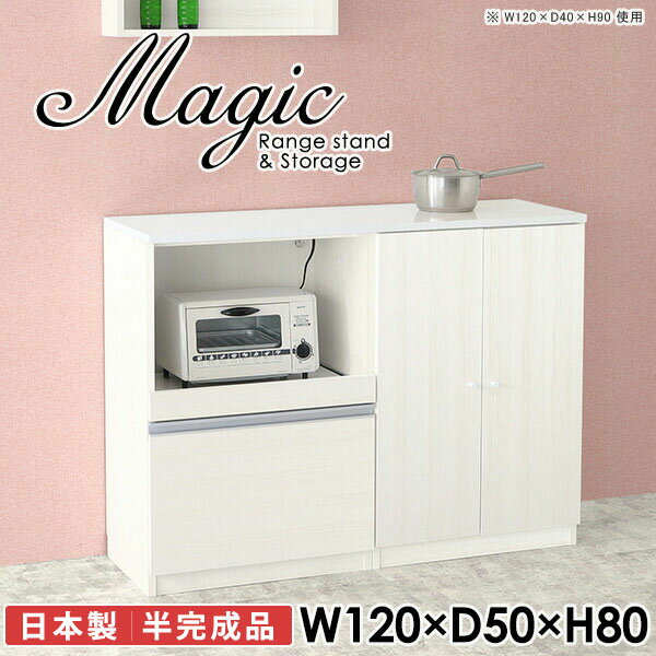 便利なコンセント付き電子レンジボード 炊飯器 トースターラックmagic レンジ台×収納庫 W120×D50×H80 木目サイズサイズ：約幅1200 奥行き500 高さ800 mm材質[天板・スライド棚]メラミン樹脂化粧合板[前板]ブラウン・ダークブラウン・チーク/デルナチュレ化粧合板ホワイト/ポリエステル化粧合板ナチュラル・ホワイトウッド・オーク/強化紙[側板・内部]プリント化粧合板カラーブラウン/ダークブラウン/ホワイト/北欧チーク/ナチュラル/ホワイトウッド/オークからお選び下さい。※モニターなどの閲覧環境によって、実際の色と異なって見える場合がございます。仕様日本製天板・各ユニット分割式でお客様連結作業あり連結金具付属耐荷重：天板50kg、スライド棚15kg、棚板5kg可動棚板：3枚棚板の厚み：20 mm背面化粧仕上げ(一部タッカー留め)コンセント1口付き(合計1500Wまで使用可能)1箇所ブランド　送料送料無料※北海道・沖縄・離島は送料別途お見積もり。納期ご注文状況により納期に変動がございます。最新の納期情報はカラー選択時にご確認ください。※オーダー商品につき、ご注文のキャンセル・変更につきましてはお届け前でありましても生産手配が済んでいるためキャンセル料(商品代金の50％)を頂戴いたします。※商品到着までの日数は、地域により異なりますご購入時にお届け日の指定がない場合、最短日での出荷手配を行いメールにてご連絡させていただきます。配送・開梱設置について※北海道・沖縄・離島は送料別途お見積もりいたしましてご連絡いたします。【ご注意ください】離島・郡部など一部配送不可地域がございます。配送不可地域の場合は、通常の配送便での玄関渡しとなります。運送業者の便の都合上、地域によってはご希望の日時指定がお受けできない場合がございます。建物の形態（エレベーターの無い3階以上など）によっては別途追加料金を頂戴する場合がございます。吊り上げ作業などが必要な場合につきましても追加料金はお客様ご負担です。サイズの確認不十分などの理由による返品・返金はお受けできません。※ご注文前に商品のサイズと、搬入経路の幅・高さ・戸口サイズなど充分にご確認願います。→　詳しくはこちら備考【スライド蝶番を使用している扉の調整方法】商品到着時、また長期使用で生じる扉のズレや歪みは、蝶番の調節ネジで扉部分を前後・左右へ移動して調節をお願い致します。※製造上の都合や商品の改良のため、予告なく仕様変更する場合がございますので予めご了承ください。当店オリジナル家具を全部見る同じサイズのデザイン違いはこちら管理番号0000ac003046/0000ac003047/0000ac003048/0000ac003049/0000ac003050/0000ac003051/0000ac003052/メーカー希望小売価格はメーカーカタログに基づいて掲載しています■おすすめラインナップこのページは magic レンジ台×収納庫 幅120×奥行50×高さ80cm 木目 のページです。レンジ台には家電製品を置いてもスムーズに出し入れできるスライド棚がついており、1口コンセント付きです。(合計1500Wまで使用可能)引き出しはたっぷり入る深めのタイプで、鍋やフライパンのように嵩張るものもまとめて片づけられます。収納庫は可動棚で仕舞うアイテムのサイズに合わせた収納ができる扉収納になっています。ツヤのある、高級感を感じさせるメラミン樹脂化粧合板を使用した天板。擦り傷や熱に強く、汚れてもサッと拭き取りやすいのでキッチンの作業スペースやダイニングでの利用におすすめ。『magic(マジック)』はレンジ台と様々な組み合わせを楽しめるシリーズです。サイズ展開も豊富なので、複数を並べることで壁面いっぱいに収納スペースを作ったり、作業台を中心にして広々としたワークスペースにすることも可能です。