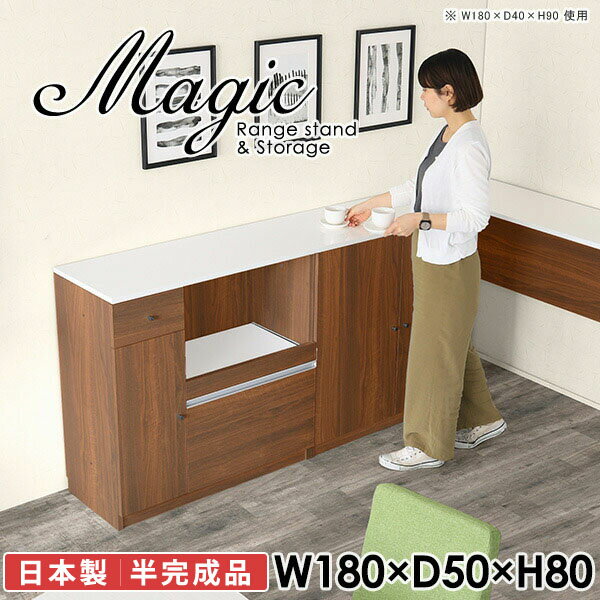 便利なコンセント付き電子レンジボード 炊飯器 トースターラックmagic レンジ台×収納庫 W180×D50×H80 木目サイズサイズ：約幅1800 奥行き500 高さ800 mm材質[天板・スライド棚]メラミン樹脂化粧合板[前板]ブラウン・ダークブラウン・チーク/デルナチュレ化粧合板ホワイト/ポリエステル化粧合板ナチュラル・ホワイトウッド・オーク/強化紙[側板・内部]プリント化粧合板カラーブラウン/ダークブラウン/ホワイト/北欧チーク/ナチュラル/ホワイトウッド/オークからお選び下さい。※モニターなどの閲覧環境によって、実際の色と異なって見える場合がございます。仕様日本製天板・各ユニット分割式でお客様連結作業あり連結金具付属耐荷重：天板50kg、スライド棚15kg、棚板5kg可動棚板：キャビネット用3枚、レンジ台左側収納用2枚棚板の厚み：20 mm背面化粧仕上げ(一部タッカー留め)コンセント1口付き(合計1500Wまで使用可能)1箇所ブランド　送料送料無料※北海道・沖縄・離島は送料別途お見積もり。納期ご注文状況により納期に変動がございます。最新の納期情報はカラー選択時にご確認ください。※オーダー商品につき、ご注文のキャンセル・変更につきましてはお届け前でありましても生産手配が済んでいるためキャンセル料(商品代金の50％)を頂戴いたします。※商品到着までの日数は、地域により異なりますご購入時にお届け日の指定がない場合、最短日での出荷手配を行いメールにてご連絡させていただきます。配送・開梱設置について※北海道・沖縄・離島は送料別途お見積もりいたしましてご連絡いたします。【ご注意ください】離島・郡部など一部配送不可地域がございます。配送不可地域の場合は、通常の配送便での玄関渡しとなります。運送業者の便の都合上、地域によってはご希望の日時指定がお受けできない場合がございます。建物の形態（エレベーターの無い3階以上など）によっては別途追加料金を頂戴する場合がございます。吊り上げ作業などが必要な場合につきましても追加料金はお客様ご負担です。サイズの確認不十分などの理由による返品・返金はお受けできません。※ご注文前に商品のサイズと、搬入経路の幅・高さ・戸口サイズなど充分にご確認願います。→　詳しくはこちら備考【スライド蝶番を使用している扉の調整方法】商品到着時、また長期使用で生じる扉のズレや歪みは、蝶番の調節ネジで扉部分を前後・左右へ移動して調節をお願い致します。※製造上の都合や商品の改良のため、予告なく仕様変更する場合がございますので予めご了承ください。当店オリジナル家具を全部見る同じサイズのデザイン違いはこちら管理番号0000ac003088/0000ac003089/0000ac003090/0000ac003091/0000ac003092/0000ac003093/0000ac003094/メーカー希望小売価格はメーカーカタログに基づいて掲載しています■おすすめラインナップこのページは magic レンジ台×収納庫 幅180×奥行50×高さ80cm 木目 のページです。レンジ台には家電製品を置いてもスムーズに出し入れできるスライド棚がついており、1口コンセント付きです。(合計1500Wまで使用可能)引き出しはたっぷり入る深めのタイプで、鍋やフライパンのように嵩張るものもまとめて片づけられます。収納庫は可動棚で仕舞うアイテムのサイズに合わせた収納ができる扉収納になっています。ツヤのある、高級感を感じさせるメラミン樹脂化粧合板を使用した天板。擦り傷や熱に強く、汚れてもサッと拭き取りやすいのでキッチンの作業スペースやダイニングでの利用におすすめ。『magic(マジック)』はレンジ台と様々な組み合わせを楽しめるシリーズです。サイズ展開も豊富なので、複数を並べることで壁面いっぱいに収納スペースを作ったり、作業台を中心にして広々としたワークスペースにすることも可能です。