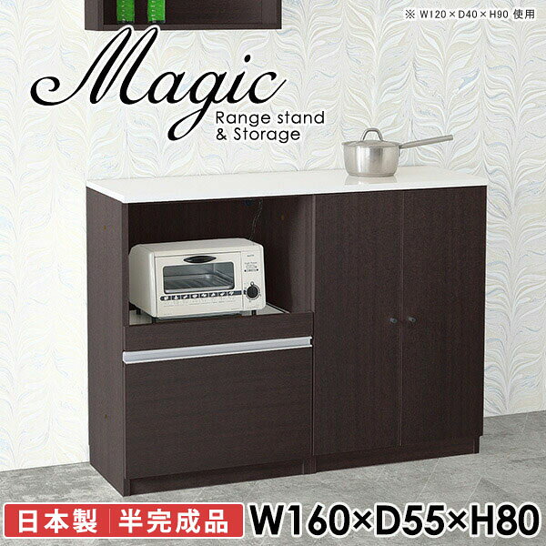 大型電子レンジも対応！食器棚も兼ねたレンジボードmagic レンジ台×収納庫 W160×D55×H80 木目サイズサイズ：約幅1600 奥行き550 高さ800 mm材質[天板・スライド棚]メラミン樹脂化粧合板[前板]ブラウン・ダークブラウン・チーク/デルナチュレ化粧合板ホワイト/ポリエステル化粧合板ナチュラル・ホワイトウッド・オーク/強化紙[側板・内部]プリント化粧合板カラーブラウン/ダークブラウン/ホワイト/北欧チーク/ナチュラル/ホワイトウッド/オークからお選び下さい。※モニターなどの閲覧環境によって、実際の色と異なって見える場合がございます。仕様日本製天板・各ユニット分割式でお客様連結作業あり連結金具付属耐荷重：天板50kg、スライド棚15kg、棚板5kg可動棚板：3枚棚板の厚み：20 mm背面化粧仕上げ(一部タッカー留め)コンセント1口付き(合計1500Wまで使用可能)1箇所ブランド　送料送料無料※北海道・沖縄・離島は送料別途お見積もり。納期ご注文状況により納期に変動がございます。最新の納期情報はカラー選択時にご確認ください。※オーダー商品につき、ご注文のキャンセル・変更につきましてはお届け前でありましても生産手配が済んでいるためキャンセル料(商品代金の50％)を頂戴いたします。※商品到着までの日数は、地域により異なりますご購入時にお届け日の指定がない場合、最短日での出荷手配を行いメールにてご連絡させていただきます。配送・開梱設置について※北海道・沖縄・離島は送料別途お見積もりいたしましてご連絡いたします。【ご注意ください】離島・郡部など一部配送不可地域がございます。配送不可地域の場合は、通常の配送便での玄関渡しとなります。運送業者の便の都合上、地域によってはご希望の日時指定がお受けできない場合がございます。建物の形態（エレベーターの無い3階以上など）によっては別途追加料金を頂戴する場合がございます。吊り上げ作業などが必要な場合につきましても追加料金はお客様ご負担です。サイズの確認不十分などの理由による返品・返金はお受けできません。※ご注文前に商品のサイズと、搬入経路の幅・高さ・戸口サイズなど充分にご確認願います。→　詳しくはこちら備考【スライド蝶番を使用している扉の調整方法】商品到着時、また長期使用で生じる扉のズレや歪みは、蝶番の調節ネジで扉部分を前後・左右へ移動して調節をお願い致します。※製造上の都合や商品の改良のため、予告なく仕様変更する場合がございますので予めご了承ください。当店オリジナル家具を全部見る同じサイズのデザイン違いはこちら管理番号0000ac003165/0000ac003166/0000ac003167/0000ac003168/0000ac003169/0000ac003170/0000ac003171/メーカー希望小売価格はメーカーカタログに基づいて掲載しています■おすすめラインナップこのページは magic レンジ台×収納庫 幅160×奥行55×高さ80cm 木目 のページです。レンジ台には家電製品を置いてもスムーズに出し入れできるスライド棚がついており、1口コンセント付きです。(合計1500Wまで使用可能)引き出しはたっぷり入る深めのタイプで、鍋やフライパンのように嵩張るものもまとめて片づけられます。収納庫は可動棚で仕舞うアイテムのサイズに合わせた収納ができる扉収納になっています。ツヤのある、高級感を感じさせるメラミン樹脂化粧合板を使用した天板。擦り傷や熱に強く、汚れてもサッと拭き取りやすいのでキッチンの作業スペースやダイニングでの利用におすすめ。『magic(マジック)』はレンジ台と様々な組み合わせを楽しめるシリーズです。サイズ展開も豊富なので、複数を並べることで壁面いっぱいに収納スペースを作ったり、作業台を中心にして広々としたワークスペースにすることも可能です。