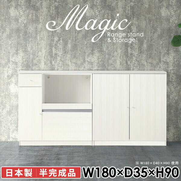 本棚 リビングボード スライドレール付き引き出しmagic レンジ台×収納庫 W180×D35×H90 木目サイズサイズ：約幅1800 奥行き350 高さ900 mm材質[天板・スライド棚]メラミン樹脂化粧合板[前板]ブラウン・ダークブラウン・チーク/デルナチュレ化粧合板ホワイト/ポリエステル化粧合板ナチュラル・ホワイトウッド・オーク/強化紙[側板・内部]プリント化粧合板カラーブラウン/ダークブラウン/ホワイト/北欧チーク/ナチュラル/ホワイトウッド/オークからお選び下さい。※モニターなどの閲覧環境によって、実際の色と異なって見える場合がございます。仕様日本製天板・各ユニット分割式でお客様連結作業あり連結金具付属耐荷重：天板50kg、スライド棚15kg、棚板5kg可動棚板：キャビネット用3枚、レンジ台左側収納用2枚棚板の厚み：20 mm背面化粧仕上げ(一部タッカー留め)コンセント1口付き(合計1500Wまで使用可能)1箇所ブランド　送料送料無料※北海道・沖縄・離島は送料別途お見積もり。納期ご注文状況により納期に変動がございます。最新の納期情報はカラー選択時にご確認ください。※オーダー商品につき、ご注文のキャンセル・変更につきましてはお届け前でありましても生産手配が済んでいるためキャンセル料(商品代金の50％)を頂戴いたします。※商品到着までの日数は、地域により異なりますご購入時にお届け日の指定がない場合、最短日での出荷手配を行いメールにてご連絡させていただきます。配送・開梱設置について※北海道・沖縄・離島は送料別途お見積もりいたしましてご連絡いたします。【ご注意ください】離島・郡部など一部配送不可地域がございます。配送不可地域の場合は、通常の配送便での玄関渡しとなります。運送業者の便の都合上、地域によってはご希望の日時指定がお受けできない場合がございます。建物の形態（エレベーターの無い3階以上など）によっては別途追加料金を頂戴する場合がございます。吊り上げ作業などが必要な場合につきましても追加料金はお客様ご負担です。サイズの確認不十分などの理由による返品・返金はお受けできません。※ご注文前に商品のサイズと、搬入経路の幅・高さ・戸口サイズなど充分にご確認願います。→　詳しくはこちら備考【スライド蝶番を使用している扉の調整方法】商品到着時、また長期使用で生じる扉のズレや歪みは、蝶番の調節ネジで扉部分を前後・左右へ移動して調節をお願い致します。※製造上の都合や商品の改良のため、予告なく仕様変更する場合がございますので予めご了承ください。当店オリジナル家具を全部見る同じサイズのデザイン違いはこちら管理番号0000ac003361/0000ac003362/0000ac003363/0000ac003364/0000ac003365/0000ac003366/0000ac003367/メーカー希望小売価格はメーカーカタログに基づいて掲載しています■おすすめラインナップこのページは magic レンジ台×収納庫 幅180×奥行35×高さ90cm 木目 のページです。レンジ台には家電製品を置いてもスムーズに出し入れできるスライド棚がついており、1口コンセント付きです。(合計1500Wまで使用可能)引き出しはたっぷり入る深めのタイプで、鍋やフライパンのように嵩張るものもまとめて片づけられます。収納庫は可動棚で仕舞うアイテムのサイズに合わせた収納ができる扉収納になっています。ツヤのある、高級感を感じさせるメラミン樹脂化粧合板を使用した天板。擦り傷や熱に強く、汚れてもサッと拭き取りやすいのでキッチンの作業スペースやダイニングでの利用におすすめ。『magic(マジック)』はレンジ台と様々な組み合わせを楽しめるシリーズです。サイズ展開も豊富なので、複数を並べることで壁面いっぱいに収納スペースを作ったり、作業台を中心にして広々としたワークスペースにすることも可能です。