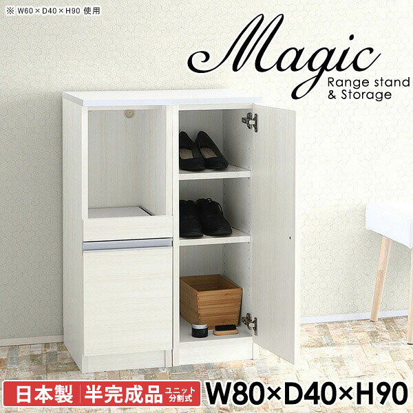 玄関収納におすすめ！シューズラック 下駄箱magic レンジ台×収納庫 W80×D40×H90 木目サイズサイズ：約幅800 奥行き400 高さ900 mm材質[天板・スライド棚]メラミン樹脂化粧合板[前板]ブラウン・ダークブラウン・チーク/デルナチュレ化粧合板ホワイト/ポリエステル化粧合板ナチュラル・ホワイトウッド・オーク/強化紙[側板・内部]プリント化粧合板カラーブラウン/ダークブラウン/ホワイト/北欧チーク/ナチュラル/ホワイトウッド/オークからお選び下さい。※モニターなどの閲覧環境によって、実際の色と異なって見える場合がございます。仕様日本製天板・各ユニット分割式でお客様連結作業あり連結金具付属耐荷重：天板50kg、スライド棚15kg、棚板5kg可動棚板：3枚棚板の厚み：20 mm背面化粧仕上げ(一部タッカー留め)コンセント1口付き(合計1500Wまで使用可能)1箇所ブランド　送料送料無料※北海道・沖縄・離島は送料別途お見積もり。納期ご注文状況により納期に変動がございます。最新の納期情報はカラー選択時にご確認ください。※オーダー商品につき、ご注文のキャンセル・変更につきましてはお届け前でありましても生産手配が済んでいるためキャンセル料(商品代金の50％)を頂戴いたします。※商品到着までの日数は、地域により異なりますご購入時にお届け日の指定がない場合、最短日での出荷手配を行いメールにてご連絡させていただきます。配送・開梱設置について※北海道・沖縄・離島は送料別途お見積もりいたしましてご連絡いたします。【ご注意ください】離島・郡部など一部配送不可地域がございます。配送不可地域の場合は、通常の配送便での玄関渡しとなります。運送業者の便の都合上、地域によってはご希望の日時指定がお受けできない場合がございます。建物の形態（エレベーターの無い3階以上など）によっては別途追加料金を頂戴する場合がございます。吊り上げ作業などが必要な場合につきましても追加料金はお客様ご負担です。サイズの確認不十分などの理由による返品・返金はお受けできません。※ご注文前に商品のサイズと、搬入経路の幅・高さ・戸口サイズなど充分にご確認願います。→　詳しくはこちら備考【スライド蝶番を使用している扉の調整方法】商品到着時、また長期使用で生じる扉のズレや歪みは、蝶番の調節ネジで扉部分を前後・左右へ移動して調節をお願い致します。※製造上の都合や商品の改良のため、予告なく仕様変更する場合がございますので予めご了承ください。当店オリジナル家具を全部見る同じサイズのデザイン違いはこちら管理番号0000ac003382/0000ac003383/0000ac003384/0000ac003385/0000ac003386/0000ac003387/0000ac003388/メーカー希望小売価格はメーカーカタログに基づいて掲載しています■おすすめラインナップこのページは magic レンジ台×収納庫 幅80×奥行40×高さ90cm 木目 のページです。レンジ台には家電製品を置いてもスムーズに出し入れできるスライド棚がついており、1口コンセント付きです。(合計1500Wまで使用可能)引き出しはたっぷり入る深めのタイプで、鍋やフライパンのように嵩張るものもまとめて片づけられます。収納庫は可動棚で仕舞うアイテムのサイズに合わせた収納ができる扉収納になっています。ツヤのある、高級感を感じさせるメラミン樹脂化粧合板を使用した天板。擦り傷や熱に強く、汚れてもサッと拭き取りやすいのでキッチンの作業スペースやダイニングでの利用におすすめ。『magic(マジック)』はレンジ台と様々な組み合わせを楽しめるシリーズです。サイズ展開も豊富なので、複数を並べることで壁面いっぱいに収納スペースを作ったり、作業台を中心にして広々としたワークスペースにすることも可能です。
