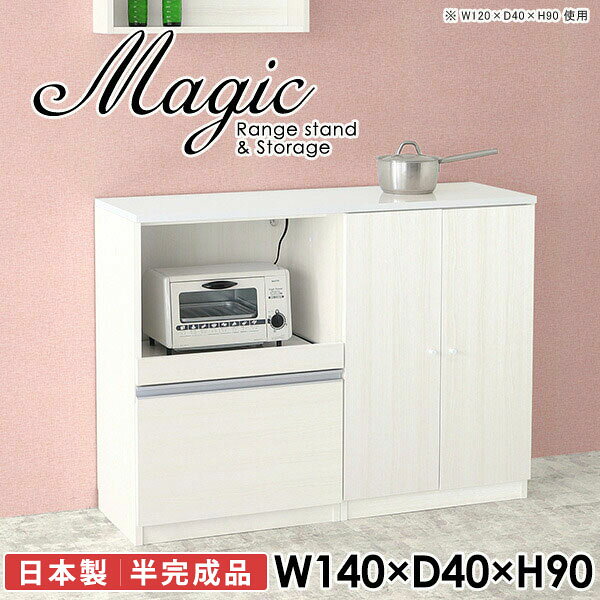 便利なコンセント付き！大容量食器棚magic レンジ台×収納庫 W140×D40×H90 木目サイズサイズ：約幅1400 奥行き400 高さ900 mm材質[天板・スライド棚]メラミン樹脂化粧合板[前板]ブラウン・ダークブラウン・チーク/デルナチュレ化粧合板ホワイト/ポリエステル化粧合板ナチュラル・ホワイトウッド・オーク/強化紙[側板・内部]プリント化粧合板カラーブラウン/ダークブラウン/ホワイト/北欧チーク/ナチュラル/ホワイトウッド/オークからお選び下さい。※モニターなどの閲覧環境によって、実際の色と異なって見える場合がございます。仕様日本製天板・各ユニット分割式でお客様連結作業あり連結金具付属耐荷重：天板50kg、スライド棚15kg、棚板5kg可動棚板：3枚棚板の厚み：20 mm背面化粧仕上げ(一部タッカー留め)コンセント1口付き(合計1500Wまで使用可能)1箇所ブランド　送料送料無料※北海道・沖縄・離島は送料別途お見積もり。納期ご注文状況により納期に変動がございます。最新の納期情報はカラー選択時にご確認ください。※オーダー商品につき、ご注文のキャンセル・変更につきましてはお届け前でありましても生産手配が済んでいるためキャンセル料(商品代金の50％)を頂戴いたします。※商品到着までの日数は、地域により異なりますご購入時にお届け日の指定がない場合、最短日での出荷手配を行いメールにてご連絡させていただきます。配送・開梱設置について※北海道・沖縄・離島は送料別途お見積もりいたしましてご連絡いたします。【ご注意ください】離島・郡部など一部配送不可地域がございます。配送不可地域の場合は、通常の配送便での玄関渡しとなります。運送業者の便の都合上、地域によってはご希望の日時指定がお受けできない場合がございます。建物の形態（エレベーターの無い3階以上など）によっては別途追加料金を頂戴する場合がございます。吊り上げ作業などが必要な場合につきましても追加料金はお客様ご負担です。サイズの確認不十分などの理由による返品・返金はお受けできません。※ご注文前に商品のサイズと、搬入経路の幅・高さ・戸口サイズなど充分にご確認願います。→　詳しくはこちら備考【スライド蝶番を使用している扉の調整方法】商品到着時、また長期使用で生じる扉のズレや歪みは、蝶番の調節ネジで扉部分を前後・左右へ移動して調節をお願い致します。※製造上の都合や商品の改良のため、予告なく仕様変更する場合がございますので予めご了承ください。当店オリジナル家具を全部見る同じサイズのデザイン違いはこちら管理番号0000ac003424/0000ac003425/0000ac003426/0000ac003427/0000ac003428/0000ac003429/0000ac003430/メーカー希望小売価格はメーカーカタログに基づいて掲載しています■おすすめラインナップこのページは magic レンジ台×収納庫 幅140×奥行40×高さ90cm 木目 のページです。レンジ台には家電製品を置いてもスムーズに出し入れできるスライド棚がついており、1口コンセント付きです。(合計1500Wまで使用可能)引き出しはたっぷり入る深めのタイプで、鍋やフライパンのように嵩張るものもまとめて片づけられます。収納庫は可動棚で仕舞うアイテムのサイズに合わせた収納ができる扉収納になっています。ツヤのある、高級感を感じさせるメラミン樹脂化粧合板を使用した天板。擦り傷や熱に強く、汚れてもサッと拭き取りやすいのでキッチンの作業スペースやダイニングでの利用におすすめ。『magic(マジック)』はレンジ台と様々な組み合わせを楽しめるシリーズです。サイズ展開も豊富なので、複数を並べることで壁面いっぱいに収納スペースを作ったり、作業台を中心にして広々としたワークスペースにすることも可能です。