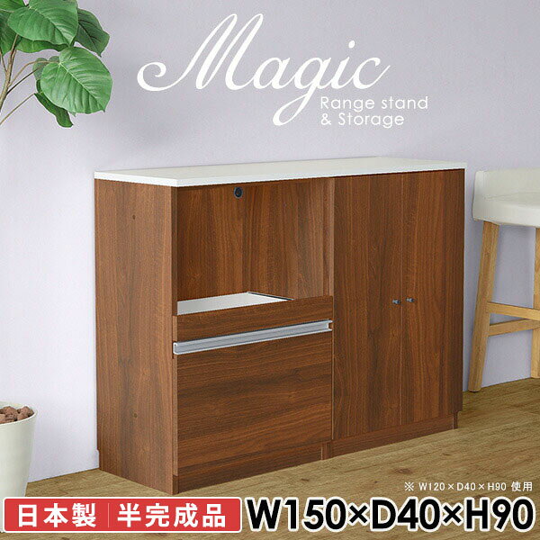 作業台付きチェスト 使いやすいスライドレール付き引き出しmagic レンジ台×収納庫 W150×D40×H90 木目サイズサイズ：約幅1500 奥行き400 高さ900 mm材質[天板・スライド棚]メラミン樹脂化粧合板[前板]ブラウン・ダークブラウン・チーク/デルナチュレ化粧合板ホワイト/ポリエステル化粧合板ナチュラル・ホワイトウッド・オーク/強化紙[側板・内部]プリント化粧合板カラーブラウン/ダークブラウン/ホワイト/北欧チーク/ナチュラル/ホワイトウッド/オークからお選び下さい。※モニターなどの閲覧環境によって、実際の色と異なって見える場合がございます。仕様日本製天板・各ユニット分割式でお客様連結作業あり連結金具付属耐荷重：天板50kg、スライド棚15kg、棚板5kg可動棚板：3枚棚板の厚み：20 mm背面化粧仕上げ(一部タッカー留め)コンセント1口付き(合計1500Wまで使用可能)1箇所ブランド　送料送料無料※北海道・沖縄・離島は送料別途お見積もり。納期ご注文状況により納期に変動がございます。最新の納期情報はカラー選択時にご確認ください。※オーダー商品につき、ご注文のキャンセル・変更につきましてはお届け前でありましても生産手配が済んでいるためキャンセル料(商品代金の50％)を頂戴いたします。※商品到着までの日数は、地域により異なりますご購入時にお届け日の指定がない場合、最短日での出荷手配を行いメールにてご連絡させていただきます。配送・開梱設置について※北海道・沖縄・離島は送料別途お見積もりいたしましてご連絡いたします。【ご注意ください】離島・郡部など一部配送不可地域がございます。配送不可地域の場合は、通常の配送便での玄関渡しとなります。運送業者の便の都合上、地域によってはご希望の日時指定がお受けできない場合がございます。建物の形態（エレベーターの無い3階以上など）によっては別途追加料金を頂戴する場合がございます。吊り上げ作業などが必要な場合につきましても追加料金はお客様ご負担です。サイズの確認不十分などの理由による返品・返金はお受けできません。※ご注文前に商品のサイズと、搬入経路の幅・高さ・戸口サイズなど充分にご確認願います。→　詳しくはこちら備考【スライド蝶番を使用している扉の調整方法】商品到着時、また長期使用で生じる扉のズレや歪みは、蝶番の調節ネジで扉部分を前後・左右へ移動して調節をお願い致します。※製造上の都合や商品の改良のため、予告なく仕様変更する場合がございますので予めご了承ください。当店オリジナル家具を全部見る同じサイズのデザイン違いはこちら管理番号0000ac003431/0000ac003432/0000ac003433/0000ac003434/0000ac003435/0000ac003436/0000ac003437/メーカー希望小売価格はメーカーカタログに基づいて掲載しています■おすすめラインナップこのページは magic レンジ台×収納庫 幅150×奥行40×高さ90cm 木目 のページです。レンジ台には家電製品を置いてもスムーズに出し入れできるスライド棚がついており、1口コンセント付きです。(合計1500Wまで使用可能)引き出しはたっぷり入る深めのタイプで、鍋やフライパンのように嵩張るものもまとめて片づけられます。収納庫は可動棚で仕舞うアイテムのサイズに合わせた収納ができる扉収納になっています。ツヤのある、高級感を感じさせるメラミン樹脂化粧合板を使用した天板。擦り傷や熱に強く、汚れてもサッと拭き取りやすいのでキッチンの作業スペースやダイニングでの利用におすすめ。『magic(マジック)』はレンジ台と様々な組み合わせを楽しめるシリーズです。サイズ展開も豊富なので、複数を並べることで壁面いっぱいに収納スペースを作ったり、作業台を中心にして広々としたワークスペースにすることも可能です。