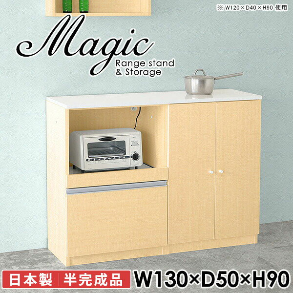 電子レンジ台やキッチンカウンターにおすすめ！magic レンジ台×収納庫 W130×D50×H90 木目サイズサイズ：約幅1300 奥行き500 高さ900 mm材質[天板・スライド棚]メラミン樹脂化粧合板[前板]ブラウン・ダークブラウン・チーク/デルナチュレ化粧合板ホワイト/ポリエステル化粧合板ナチュラル・ホワイトウッド・オーク/強化紙[側板・内部]プリント化粧合板カラーブラウン/ダークブラウン/ホワイト/北欧チーク/ナチュラル/ホワイトウッド/オークからお選び下さい。※モニターなどの閲覧環境によって、実際の色と異なって見える場合がございます。仕様日本製天板・各ユニット分割式でお客様連結作業あり連結金具付属耐荷重：天板50kg、スライド棚15kg、棚板5kg可動棚板：3枚棚板の厚み：20 mm背面化粧仕上げ(一部タッカー留め)コンセント1口付き(合計1500Wまで使用可能)1箇所ブランド　送料送料無料※北海道・沖縄・離島は送料別途お見積もり。納期ご注文状況により納期に変動がございます。最新の納期情報はカラー選択時にご確認ください。※オーダー商品につき、ご注文のキャンセル・変更につきましてはお届け前でありましても生産手配が済んでいるためキャンセル料(商品代金の50％)を頂戴いたします。※商品到着までの日数は、地域により異なりますご購入時にお届け日の指定がない場合、最短日での出荷手配を行いメールにてご連絡させていただきます。配送・開梱設置について※北海道・沖縄・離島は送料別途お見積もりいたしましてご連絡いたします。【ご注意ください】離島・郡部など一部配送不可地域がございます。配送不可地域の場合は、通常の配送便での玄関渡しとなります。運送業者の便の都合上、地域によってはご希望の日時指定がお受けできない場合がございます。建物の形態（エレベーターの無い3階以上など）によっては別途追加料金を頂戴する場合がございます。吊り上げ作業などが必要な場合につきましても追加料金はお客様ご負担です。サイズの確認不十分などの理由による返品・返金はお受けできません。※ご注文前に商品のサイズと、搬入経路の幅・高さ・戸口サイズなど充分にご確認願います。→　詳しくはこちら備考【スライド蝶番を使用している扉の調整方法】商品到着時、また長期使用で生じる扉のズレや歪みは、蝶番の調節ネジで扉部分を前後・左右へ移動して調節をお願い致します。※製造上の都合や商品の改良のため、予告なく仕様変更する場合がございますので予めご了承ください。当店オリジナル家具を全部見る同じサイズのデザイン違いはこちら管理番号0000ac003599/0000ac003600/0000ac003601/0000ac003602/0000ac003603/0000ac003604/0000ac003605/メーカー希望小売価格はメーカーカタログに基づいて掲載しています■おすすめラインナップこのページは magic レンジ台×収納庫 幅130×奥行50×高さ90cm 木目 のページです。レンジ台には家電製品を置いてもスムーズに出し入れできるスライド棚がついており、1口コンセント付きです。(合計1500Wまで使用可能)引き出しはたっぷり入る深めのタイプで、鍋やフライパンのように嵩張るものもまとめて片づけられます。収納庫は可動棚で仕舞うアイテムのサイズに合わせた収納ができる扉収納になっています。ツヤのある、高級感を感じさせるメラミン樹脂化粧合板を使用した天板。擦り傷や熱に強く、汚れてもサッと拭き取りやすいのでキッチンの作業スペースやダイニングでの利用におすすめ。『magic(マジック)』はレンジ台と様々な組み合わせを楽しめるシリーズです。サイズ展開も豊富なので、複数を並べることで壁面いっぱいに収納スペースを作ったり、作業台を中心にして広々としたワークスペースにすることも可能です。