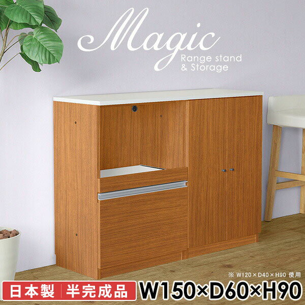 便利なコンセント付き！大容量食器棚magic レンジ台×収納庫 W150×D60×H90 木目サイズサイズ：約幅1500 奥行き600 高さ900 mm材質[天板・スライド棚]メラミン樹脂化粧合板[前板]ブラウン・ダークブラウン・チーク/デルナチュレ化粧合板ホワイト/ポリエステル化粧合板ナチュラル・ホワイトウッド・オーク/強化紙[側板・内部]プリント化粧合板カラーブラウン/ダークブラウン/ホワイト/北欧チーク/ナチュラル/ホワイトウッド/オークからお選び下さい。※モニターなどの閲覧環境によって、実際の色と異なって見える場合がございます。仕様日本製天板・各ユニット分割式でお客様連結作業あり連結金具付属耐荷重：天板50kg、スライド棚15kg、棚板5kg可動棚板：3枚棚板の厚み：20 mm背面化粧仕上げ(一部タッカー留め)コンセント1口付き(合計1500Wまで使用可能)1箇所ブランド　送料送料無料※北海道・沖縄・離島は送料別途お見積もり。納期ご注文状況により納期に変動がございます。最新の納期情報はカラー選択時にご確認ください。※オーダー商品につき、ご注文のキャンセル・変更につきましてはお届け前でありましても生産手配が済んでいるためキャンセル料(商品代金の50％)を頂戴いたします。※商品到着までの日数は、地域により異なりますご購入時にお届け日の指定がない場合、最短日での出荷手配を行いメールにてご連絡させていただきます。配送・開梱設置について※北海道・沖縄・離島は送料別途お見積もりいたしましてご連絡いたします。【ご注意ください】離島・郡部など一部配送不可地域がございます。配送不可地域の場合は、通常の配送便での玄関渡しとなります。運送業者の便の都合上、地域によってはご希望の日時指定がお受けできない場合がございます。建物の形態（エレベーターの無い3階以上など）によっては別途追加料金を頂戴する場合がございます。吊り上げ作業などが必要な場合につきましても追加料金はお客様ご負担です。サイズの確認不十分などの理由による返品・返金はお受けできません。※ご注文前に商品のサイズと、搬入経路の幅・高さ・戸口サイズなど充分にご確認願います。→　詳しくはこちら備考【スライド蝶番を使用している扉の調整方法】商品到着時、また長期使用で生じる扉のズレや歪みは、蝶番の調節ネジで扉部分を前後・左右へ移動して調節をお願い致します。※製造上の都合や商品の改良のため、予告なく仕様変更する場合がございますので予めご了承ください。当店オリジナル家具を全部見る同じサイズのデザイン違いはこちら管理番号0000ac003795/0000ac003796/0000ac003797/0000ac003798/0000ac003799/0000ac003800/0000ac003801/メーカー希望小売価格はメーカーカタログに基づいて掲載しています■おすすめラインナップこのページは magic レンジ台×収納庫 幅150×奥行60×高さ90cm 木目 のページです。レンジ台には家電製品を置いてもスムーズに出し入れできるスライド棚がついており、1口コンセント付きです。(合計1500Wまで使用可能)引き出しはたっぷり入る深めのタイプで、鍋やフライパンのように嵩張るものもまとめて片づけられます。収納庫は可動棚で仕舞うアイテムのサイズに合わせた収納ができる扉収納になっています。ツヤのある、高級感を感じさせるメラミン樹脂化粧合板を使用した天板。擦り傷や熱に強く、汚れてもサッと拭き取りやすいのでキッチンの作業スペースやダイニングでの利用におすすめ。『magic(マジック)』はレンジ台と様々な組み合わせを楽しめるシリーズです。サイズ展開も豊富なので、複数を並べることで壁面いっぱいに収納スペースを作ったり、作業台を中心にして広々としたワークスペースにすることも可能です。