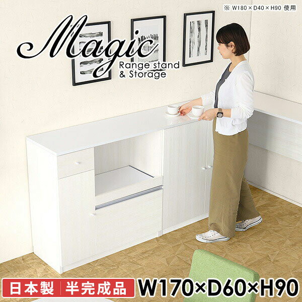 大型電子レンジも対応！食器棚も兼ねたレンジボードmagic レンジ台×収納庫 W170×D60×H90 木目サイズサイズ：約幅1700 奥行き600 高さ900 mm材質[天板・スライド棚]メラミン樹脂化粧合板[前板]ブラウン・ダークブラウン・チーク/デルナチュレ化粧合板ホワイト/ポリエステル化粧合板ナチュラル・ホワイトウッド・オーク/強化紙[側板・内部]プリント化粧合板カラーブラウン/ダークブラウン/ホワイト/北欧チーク/ナチュラル/ホワイトウッド/オークからお選び下さい。※モニターなどの閲覧環境によって、実際の色と異なって見える場合がございます。仕様日本製天板・各ユニット分割式でお客様連結作業あり連結金具付属耐荷重：天板50kg、スライド棚15kg、棚板5kg可動棚板：キャビネット用3枚、レンジ台左側収納用2枚棚板の厚み：20 mm背面化粧仕上げ(一部タッカー留め)コンセント1口付き(合計1500Wまで使用可能)1箇所ブランド　送料送料無料※北海道・沖縄・離島は送料別途お見積もり。納期ご注文状況により納期に変動がございます。最新の納期情報はカラー選択時にご確認ください。※オーダー商品につき、ご注文のキャンセル・変更につきましてはお届け前でありましても生産手配が済んでいるためキャンセル料(商品代金の50％)を頂戴いたします。※商品到着までの日数は、地域により異なりますご購入時にお届け日の指定がない場合、最短日での出荷手配を行いメールにてご連絡させていただきます。配送・開梱設置について※北海道・沖縄・離島は送料別途お見積もりいたしましてご連絡いたします。【ご注意ください】離島・郡部など一部配送不可地域がございます。配送不可地域の場合は、通常の配送便での玄関渡しとなります。運送業者の便の都合上、地域によってはご希望の日時指定がお受けできない場合がございます。建物の形態（エレベーターの無い3階以上など）によっては別途追加料金を頂戴する場合がございます。吊り上げ作業などが必要な場合につきましても追加料金はお客様ご負担です。サイズの確認不十分などの理由による返品・返金はお受けできません。※ご注文前に商品のサイズと、搬入経路の幅・高さ・戸口サイズなど充分にご確認願います。→　詳しくはこちら備考【スライド蝶番を使用している扉の調整方法】商品到着時、また長期使用で生じる扉のズレや歪みは、蝶番の調節ネジで扉部分を前後・左右へ移動して調節をお願い致します。※製造上の都合や商品の改良のため、予告なく仕様変更する場合がございますので予めご了承ください。当店オリジナル家具を全部見る同じサイズのデザイン違いはこちら管理番号0000ac003809/0000ac003810/0000ac003811/0000ac003812/0000ac003813/0000ac003814/0000ac003815/メーカー希望小売価格はメーカーカタログに基づいて掲載しています■おすすめラインナップこのページは magic レンジ台×収納庫 幅170×奥行60×高さ90cm 木目 のページです。レンジ台には家電製品を置いてもスムーズに出し入れできるスライド棚がついており、1口コンセント付きです。(合計1500Wまで使用可能)引き出しはたっぷり入る深めのタイプで、鍋やフライパンのように嵩張るものもまとめて片づけられます。収納庫は可動棚で仕舞うアイテムのサイズに合わせた収納ができる扉収納になっています。ツヤのある、高級感を感じさせるメラミン樹脂化粧合板を使用した天板。擦り傷や熱に強く、汚れてもサッと拭き取りやすいのでキッチンの作業スペースやダイニングでの利用におすすめ。『magic(マジック)』はレンジ台と様々な組み合わせを楽しめるシリーズです。サイズ展開も豊富なので、複数を並べることで壁面いっぱいに収納スペースを作ったり、作業台を中心にして広々としたワークスペースにすることも可能です。