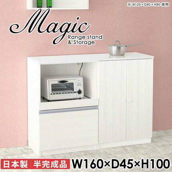 レンジ台と食器棚と兼ねたキッチンボードmagic レンジ台×収納庫 W160×D45×H100 木目サイズサイズ：約幅1600 奥行き450 高さ1000 mm材質[天板・スライド棚]メラミン樹脂化粧合板[前板]ブラウン・ダークブラウン・チーク/デルナチュレ化粧合板ホワイト/ポリエステル化粧合板ナチュラル・ホワイトウッド・オーク/強化紙[側板・内部]プリント化粧合板カラーブラウン/ダークブラウン/ホワイト/北欧チーク/ナチュラル/ホワイトウッド/オークからお選び下さい。※モニターなどの閲覧環境によって、実際の色と異なって見える場合がございます。仕様日本製天板・各ユニット分割式でお客様連結作業あり連結金具付属耐荷重：天板50kg、スライド棚15kg、棚板5kg可動棚板：4枚棚板の厚み：20 mm背面化粧仕上げ(一部タッカー留め)コンセント1口付き(合計1500Wまで使用可能)1箇所ブランド　送料送料無料※北海道・沖縄・離島は送料別途お見積もり。納期ご注文状況により納期に変動がございます。最新の納期情報はカラー選択時にご確認ください。※オーダー商品につき、ご注文のキャンセル・変更につきましてはお届け前でありましても生産手配が済んでいるためキャンセル料(商品代金の50％)を頂戴いたします。※商品到着までの日数は、地域により異なりますご購入時にお届け日の指定がない場合、最短日での出荷手配を行いメールにてご連絡させていただきます。配送・開梱設置について※北海道・沖縄・離島は送料別途お見積もりいたしましてご連絡いたします。【ご注意ください】離島・郡部など一部配送不可地域がございます。配送不可地域の場合は、通常の配送便での玄関渡しとなります。運送業者の便の都合上、地域によってはご希望の日時指定がお受けできない場合がございます。建物の形態（エレベーターの無い3階以上など）によっては別途追加料金を頂戴する場合がございます。吊り上げ作業などが必要な場合につきましても追加料金はお客様ご負担です。サイズの確認不十分などの理由による返品・返金はお受けできません。※ご注文前に商品のサイズと、搬入経路の幅・高さ・戸口サイズなど充分にご確認願います。→　詳しくはこちら備考【スライド蝶番を使用している扉の調整方法】商品到着時、また長期使用で生じる扉のズレや歪みは、蝶番の調節ネジで扉部分を前後・左右へ移動して調節をお願い致します。※製造上の都合や商品の改良のため、予告なく仕様変更する場合がございますので予めご了承ください。当店オリジナル家具を全部見る同じサイズのデザイン違いはこちら管理番号0000ac004075/0000ac004076/0000ac004077/0000ac004078/0000ac004079/0000ac004080/0000ac004081/メーカー希望小売価格はメーカーカタログに基づいて掲載しています■おすすめラインナップこのページは magic レンジ台×収納庫 幅160×奥行45×高さ100cm 木目 のページです。レンジ台には家電製品を置いてもスムーズに出し入れできるスライド棚がついており、1口コンセント付きです。(合計1500Wまで使用可能)引き出しはたっぷり入る深めのタイプで、鍋やフライパンのように嵩張るものもまとめて片づけられます。収納庫は可動棚で仕舞うアイテムのサイズに合わせた収納ができる扉収納になっています。ツヤのある、高級感を感じさせるメラミン樹脂化粧合板を使用した天板。擦り傷や熱に強く、汚れてもサッと拭き取りやすいのでキッチンの作業スペースやダイニングでの利用におすすめ。『magic(マジック)』はレンジ台と様々な組み合わせを楽しめるシリーズです。サイズ展開も豊富なので、複数を並べることで壁面いっぱいに収納スペースを作ったり、作業台を中心にして広々としたワークスペースにすることも可能です。
